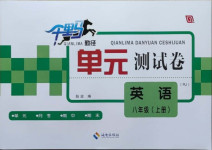 2020年千里馬單元測(cè)試卷八年級(jí)英語(yǔ)上冊(cè)人教版