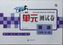 2020年千里馬單元測試卷九年級(jí)英語全一冊人教版