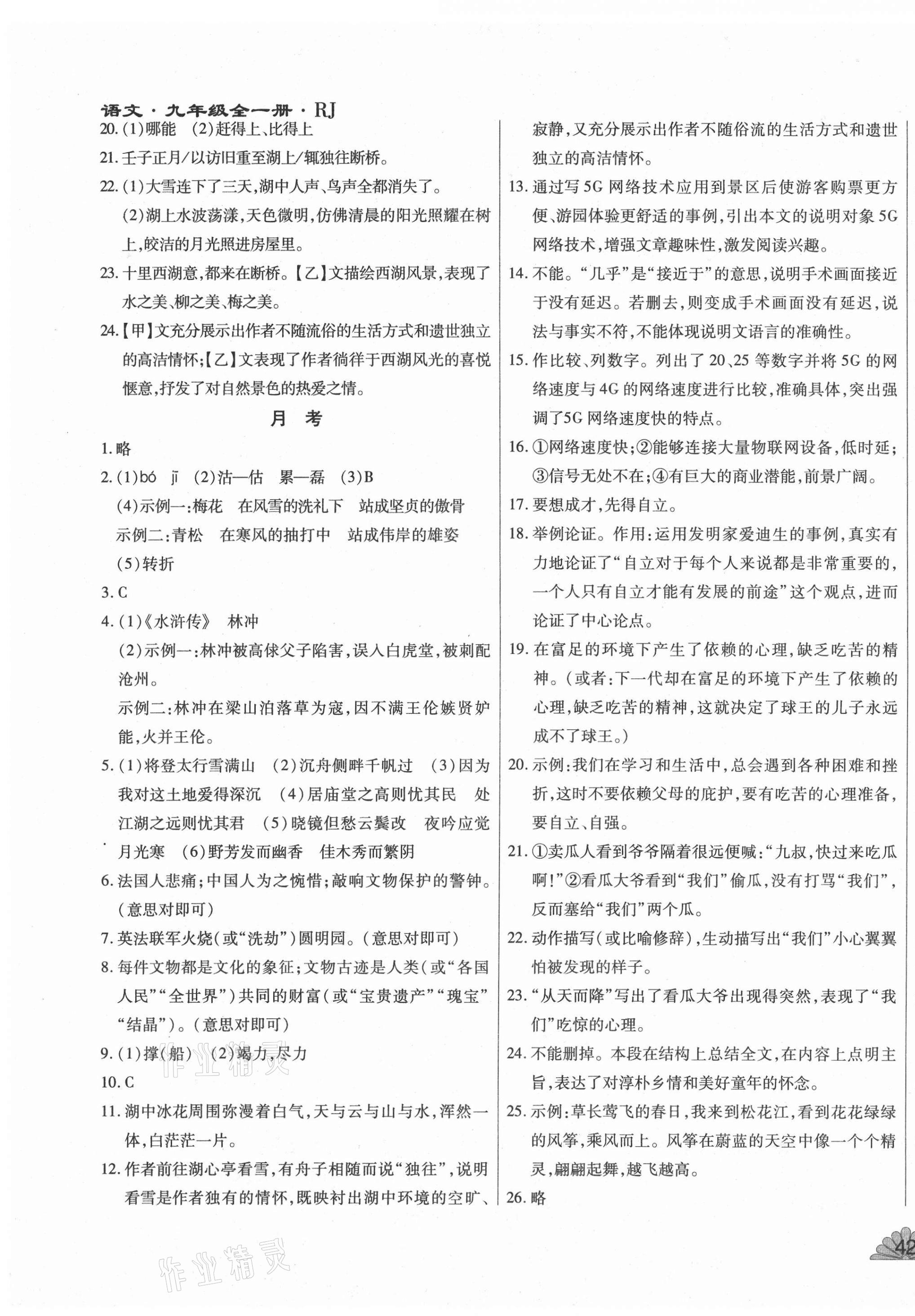 2020年千里馬單元測(cè)試卷九年級(jí)語文全一冊(cè)人教版 第3頁