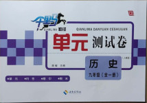2020年千里馬單元測(cè)試卷九年級(jí)歷史全一冊(cè)人教版