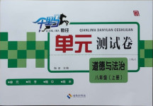 2020年千里馬單元測試卷八年級道德與法治上冊人教版