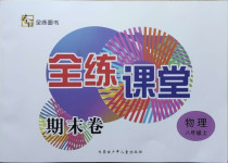 2020年全練課堂期末卷八年級物理上冊人教版