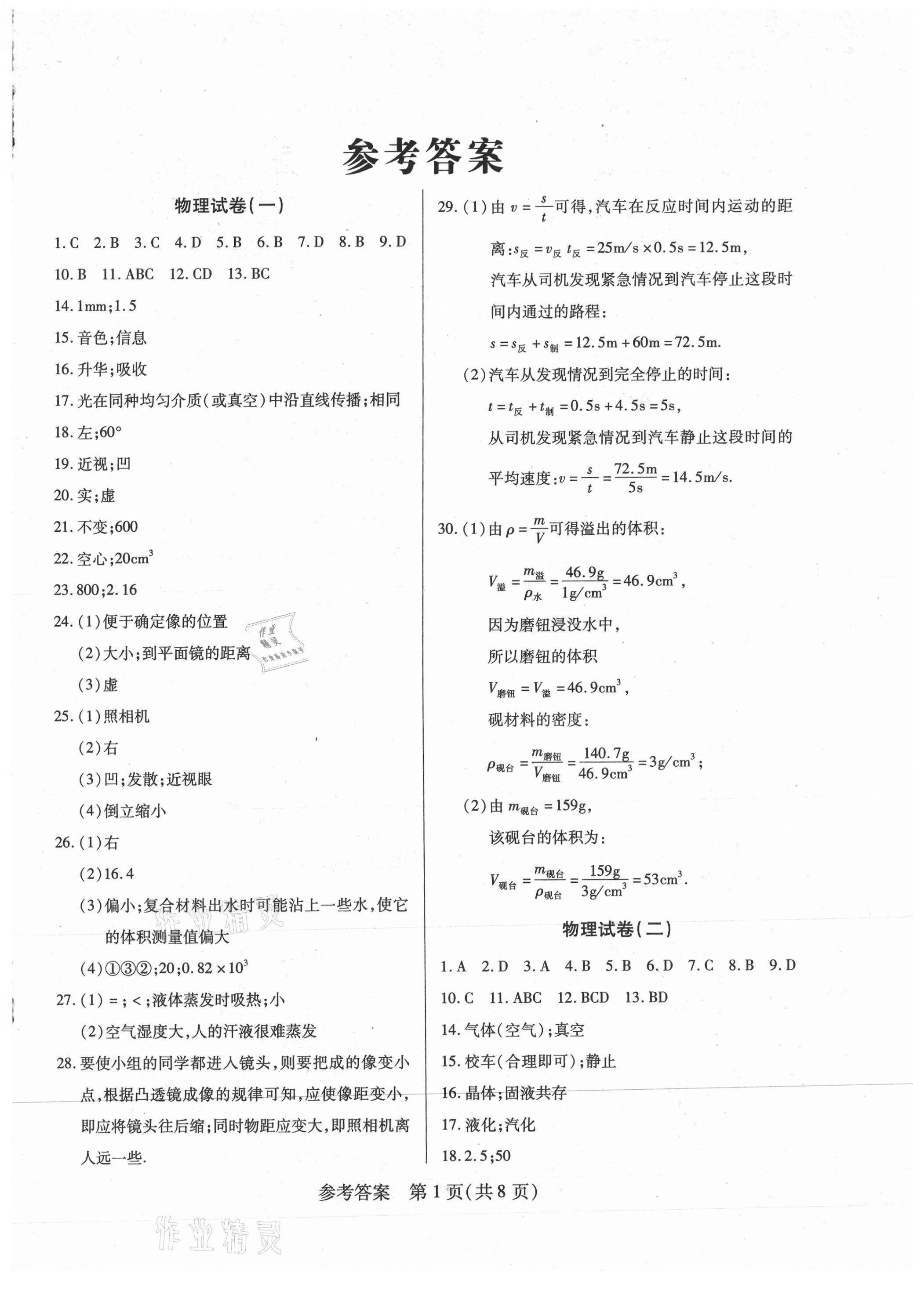 2020年全練課堂期末卷八年級物理上冊人教版 第1頁