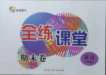 2020年全練課堂期末卷八年級英語上冊人教版