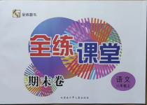 2020年全練課堂期末卷八年級語文上冊人教版