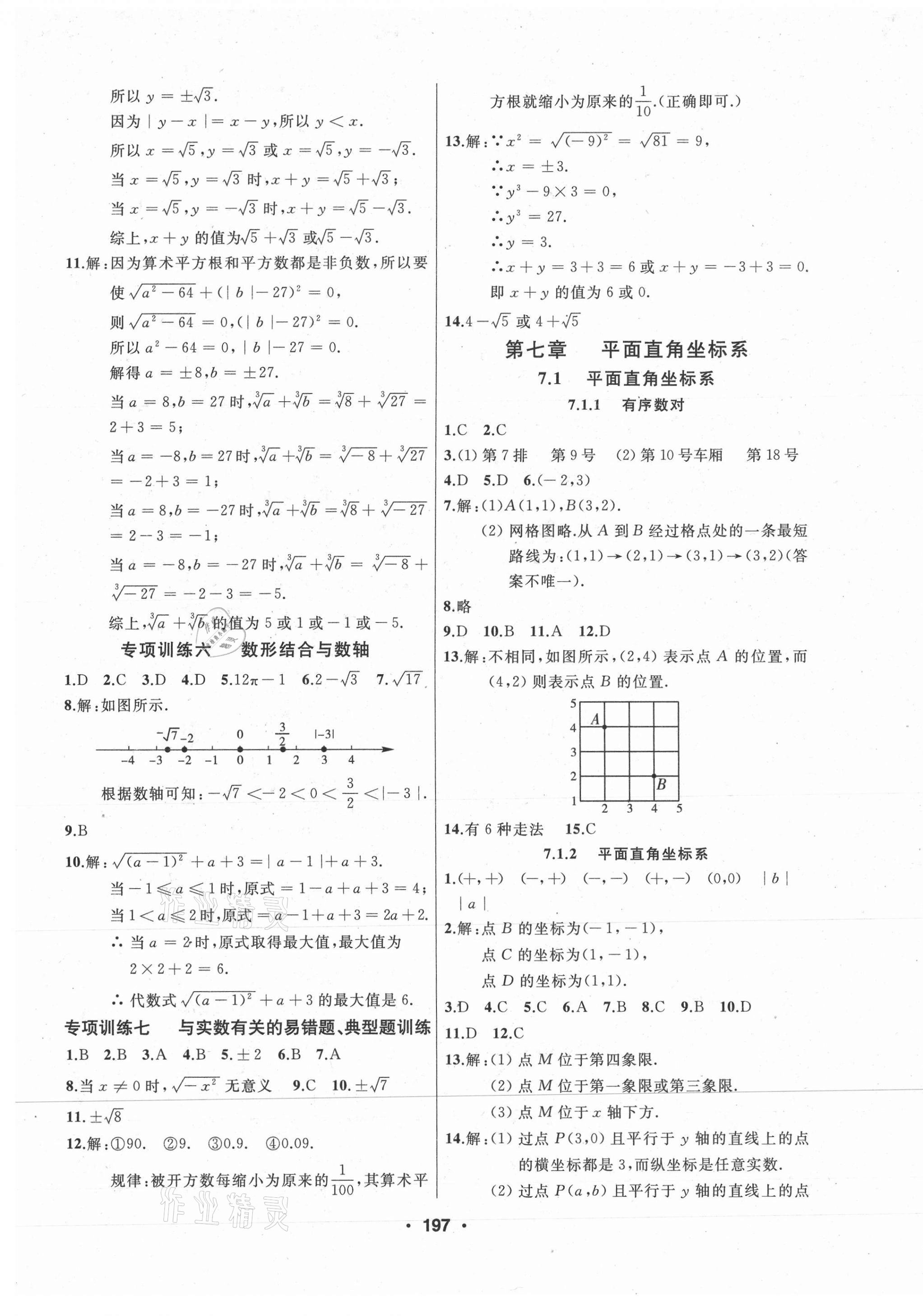 2021年试题优化课堂同步七年级数学下册人教版 第9页