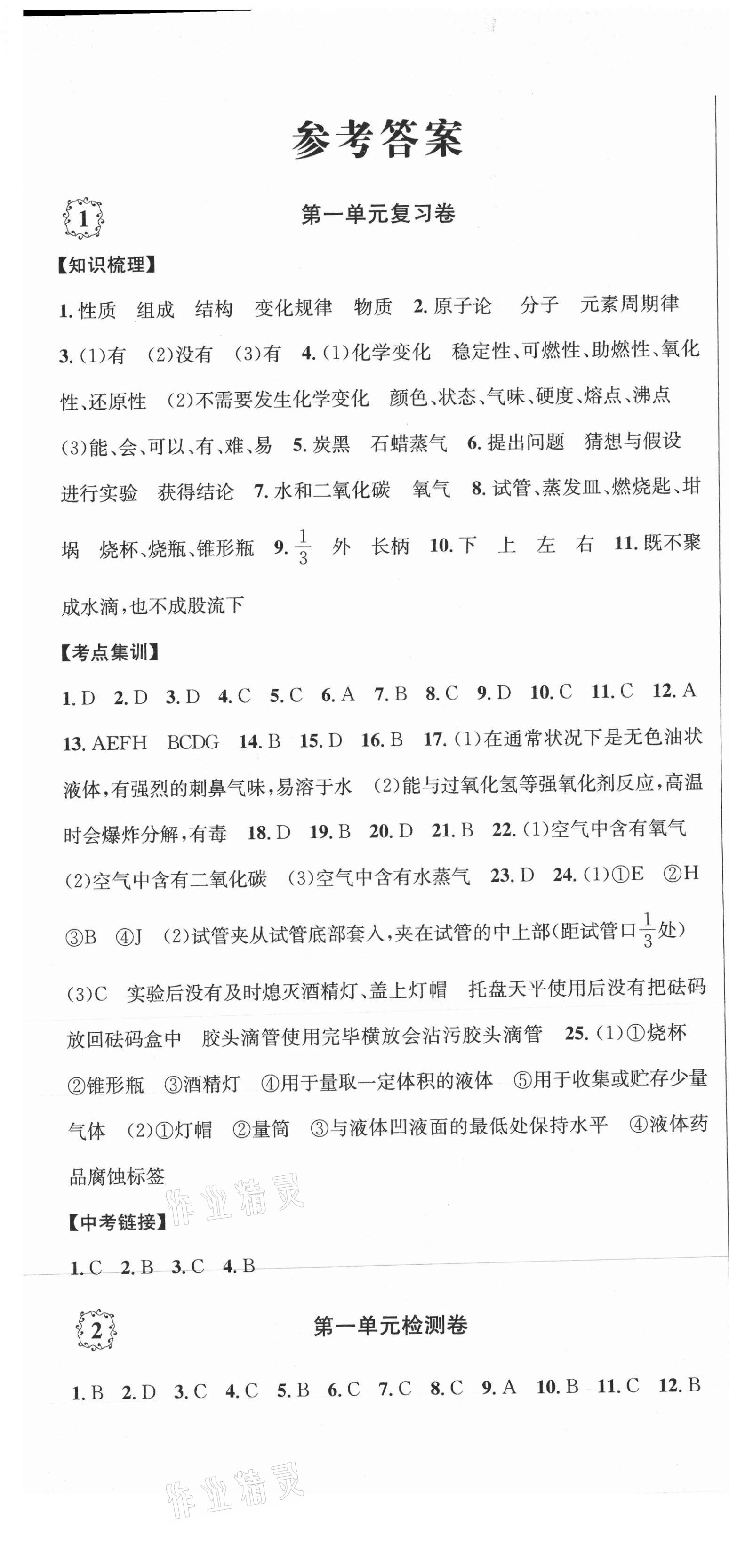 2020年单元加期末复习先锋大考卷九年级化学全一册人教版 参考答案第1页