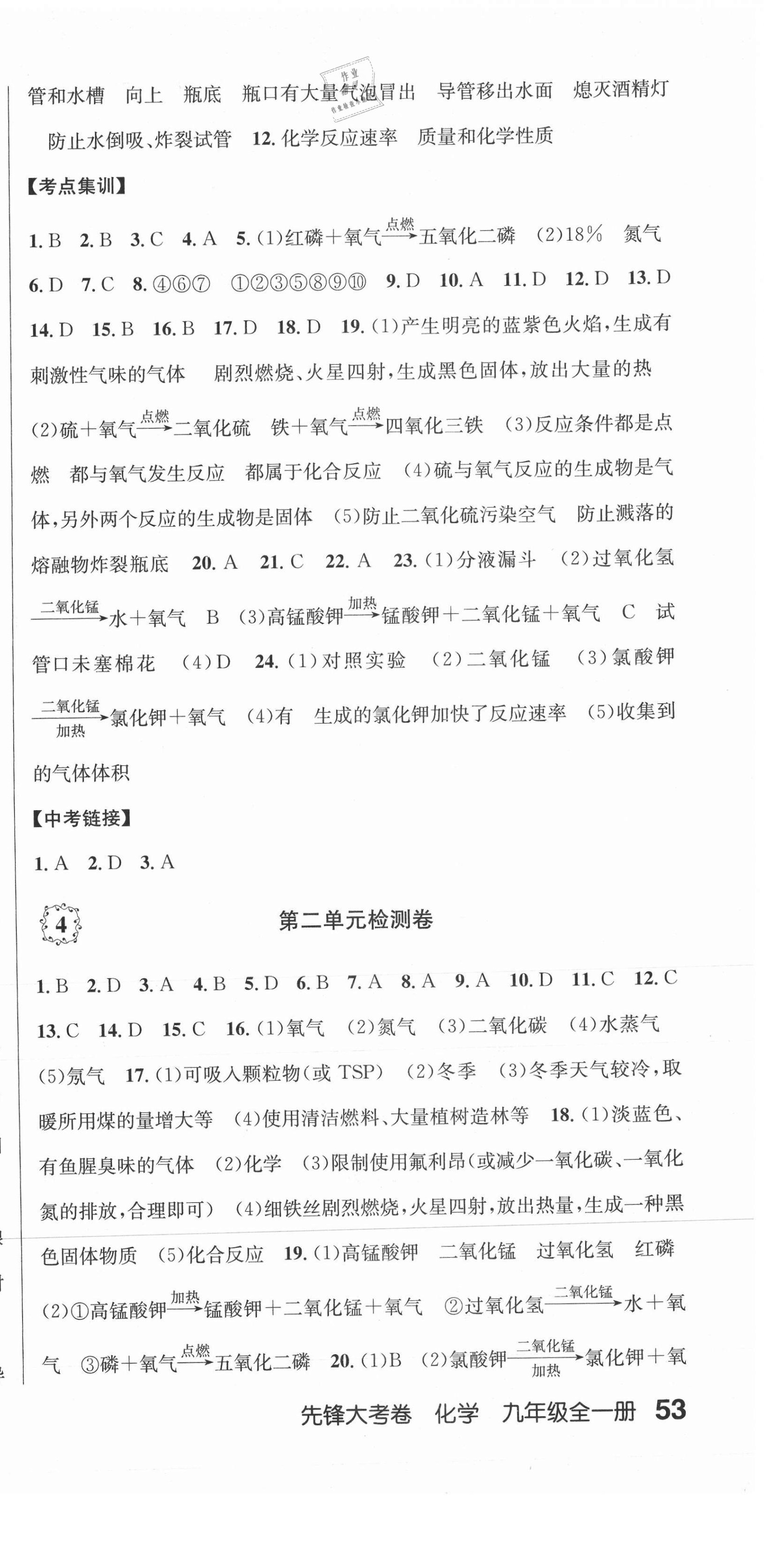 2020年單元加期末復(fù)習先鋒大考卷九年級化學全一冊人教版 參考答案第3頁