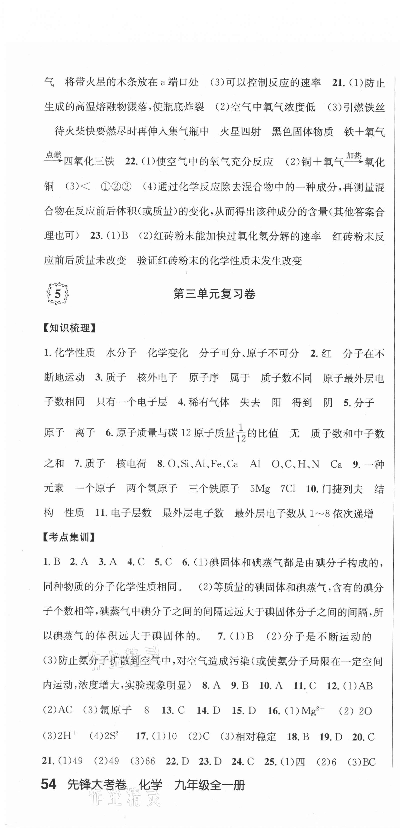 2020年單元加期末復(fù)習(xí)先鋒大考卷九年級(jí)化學(xué)全一冊(cè)人教版 參考答案第4頁(yè)