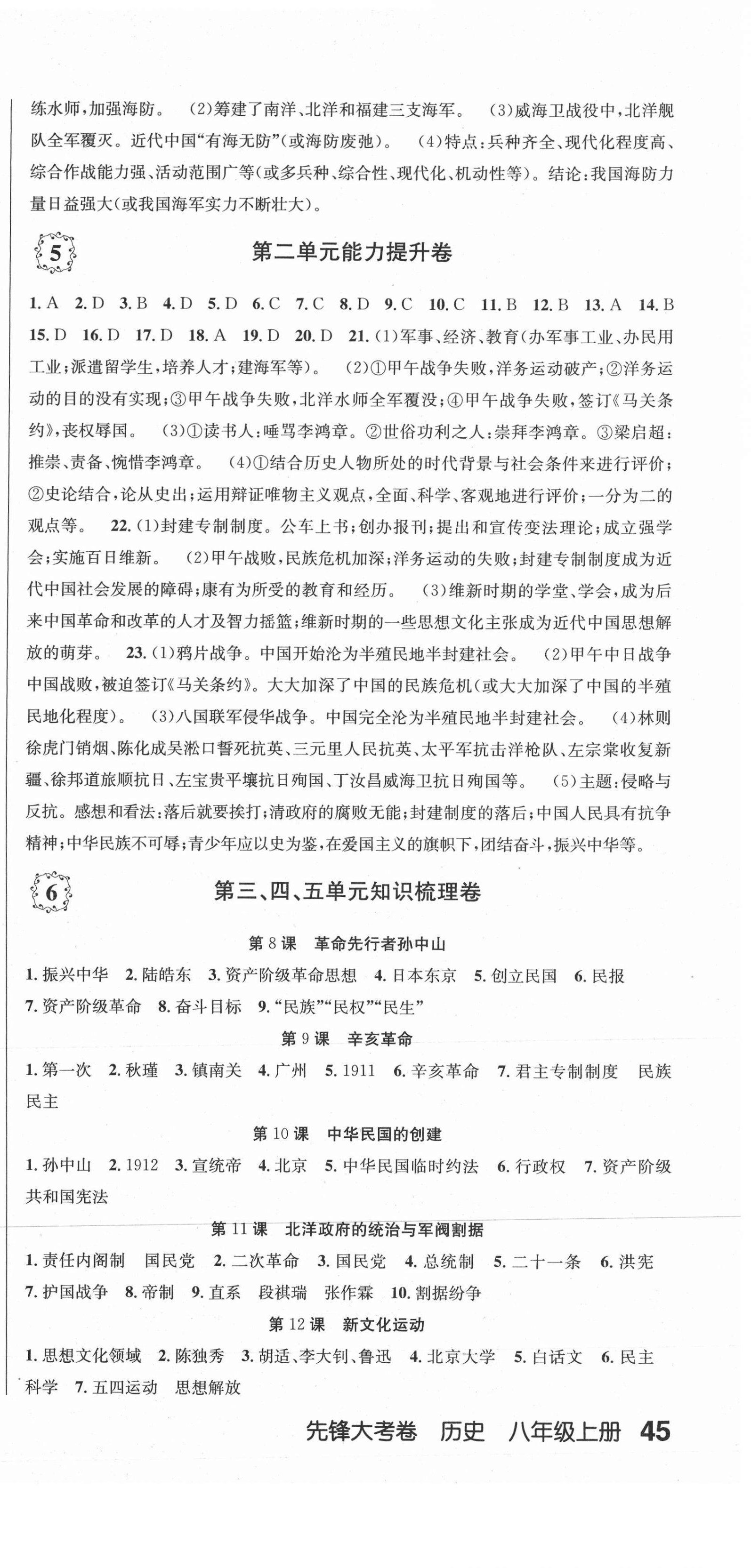 2020年單元加期末復(fù)習(xí)先鋒大考卷八年級歷史上冊人教版 參考答案第3頁