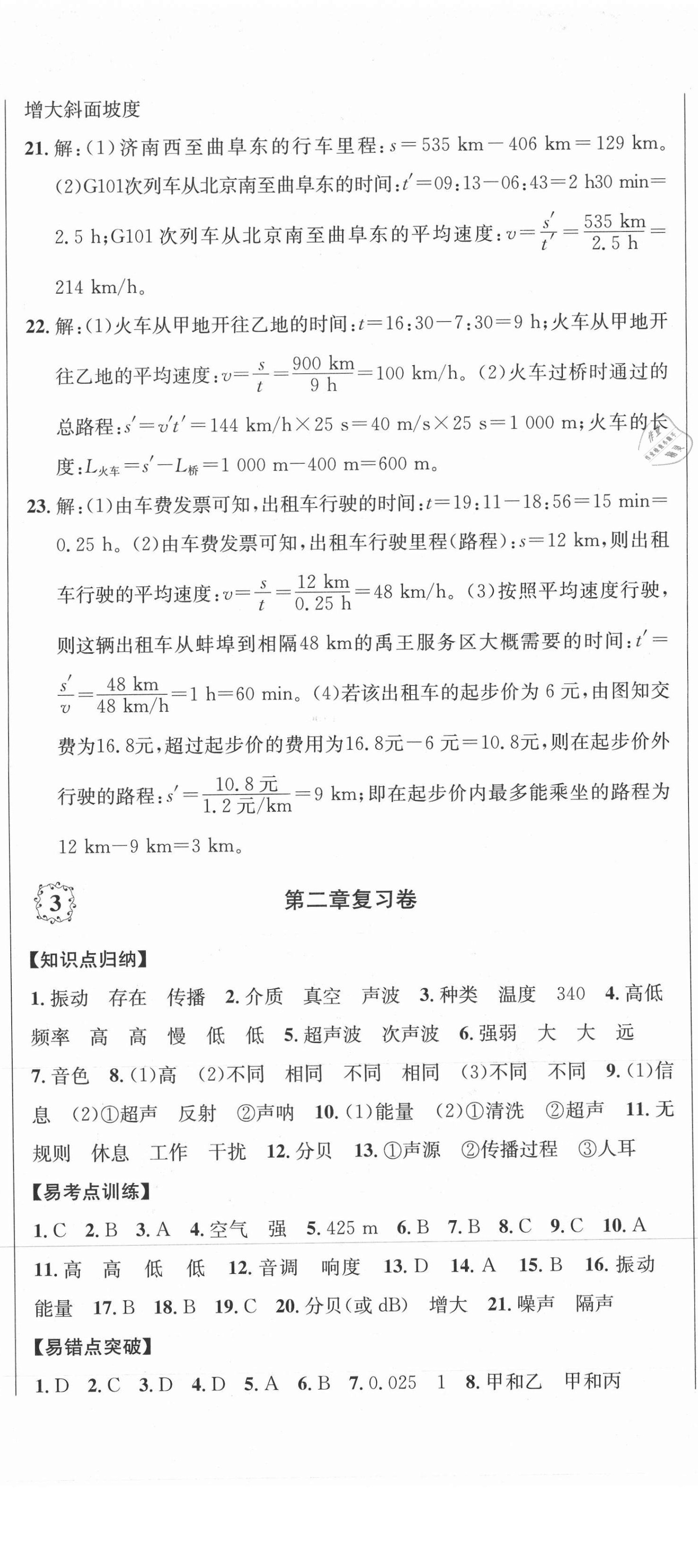 2020年單元加期末復(fù)習(xí)先鋒大考卷八年級(jí)物理上冊(cè)人教版 參考答案第2頁(yè)