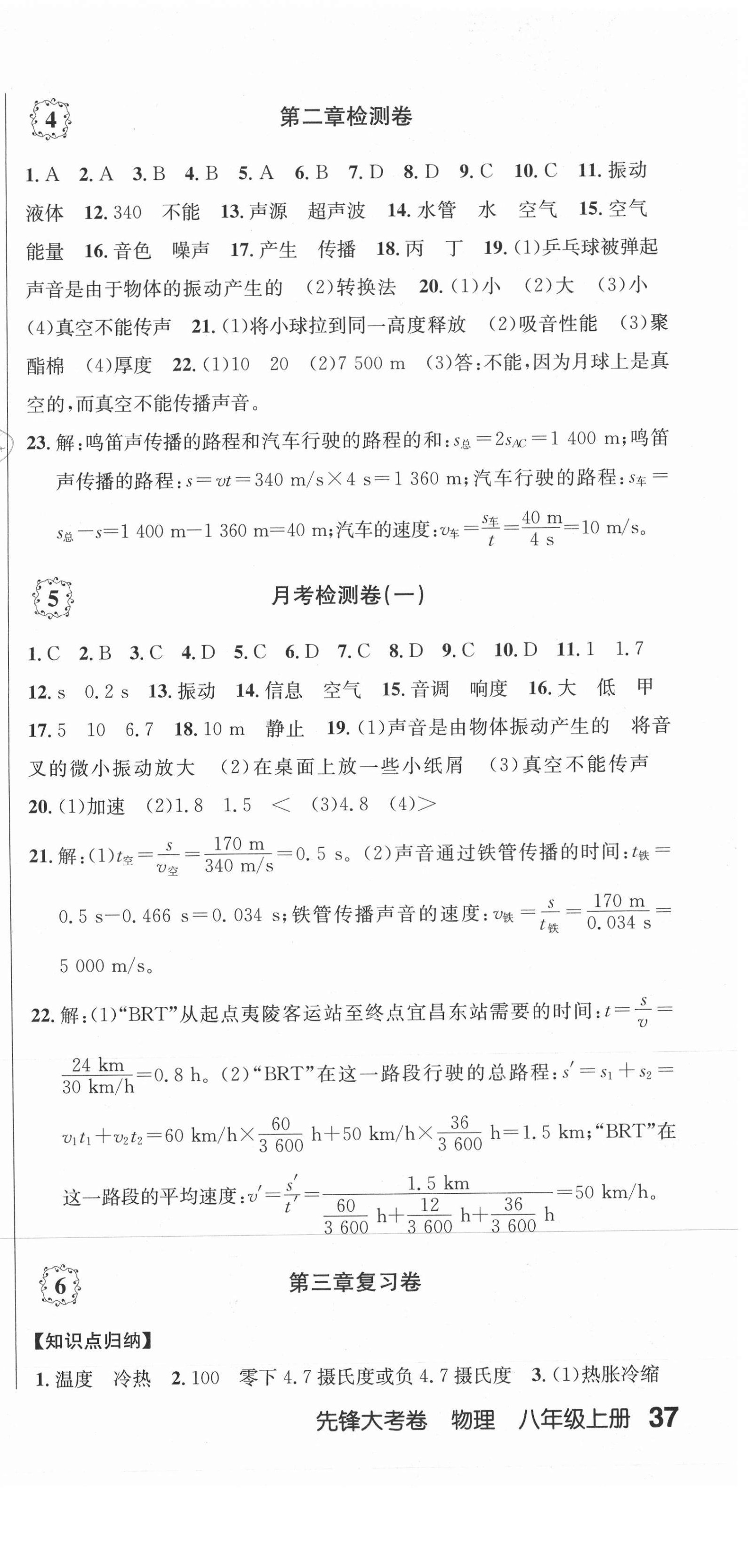 2020年單元加期末復習先鋒大考卷八年級物理上冊人教版 參考答案第3頁