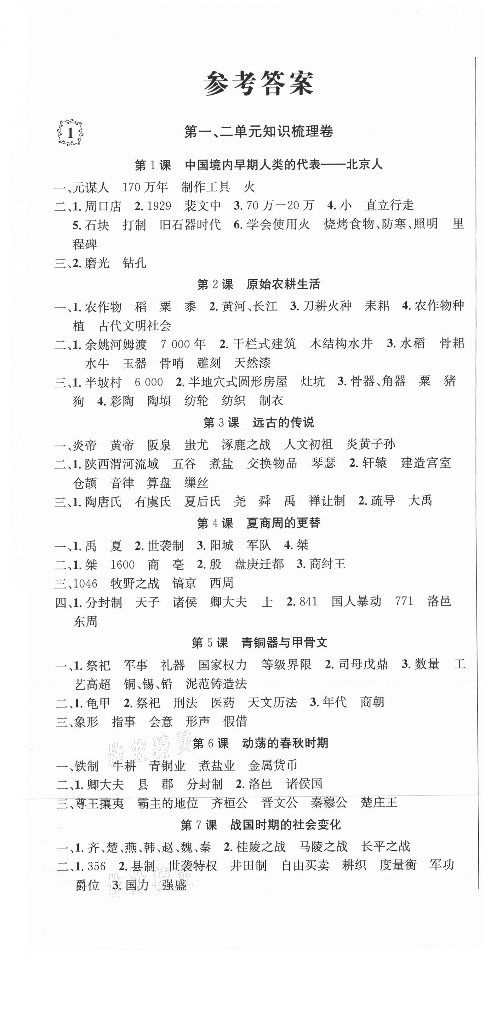 2020年單元加期末復(fù)習(xí)先鋒大考卷七年級(jí)歷史上冊(cè)人教版 參考答案第1頁(yè)