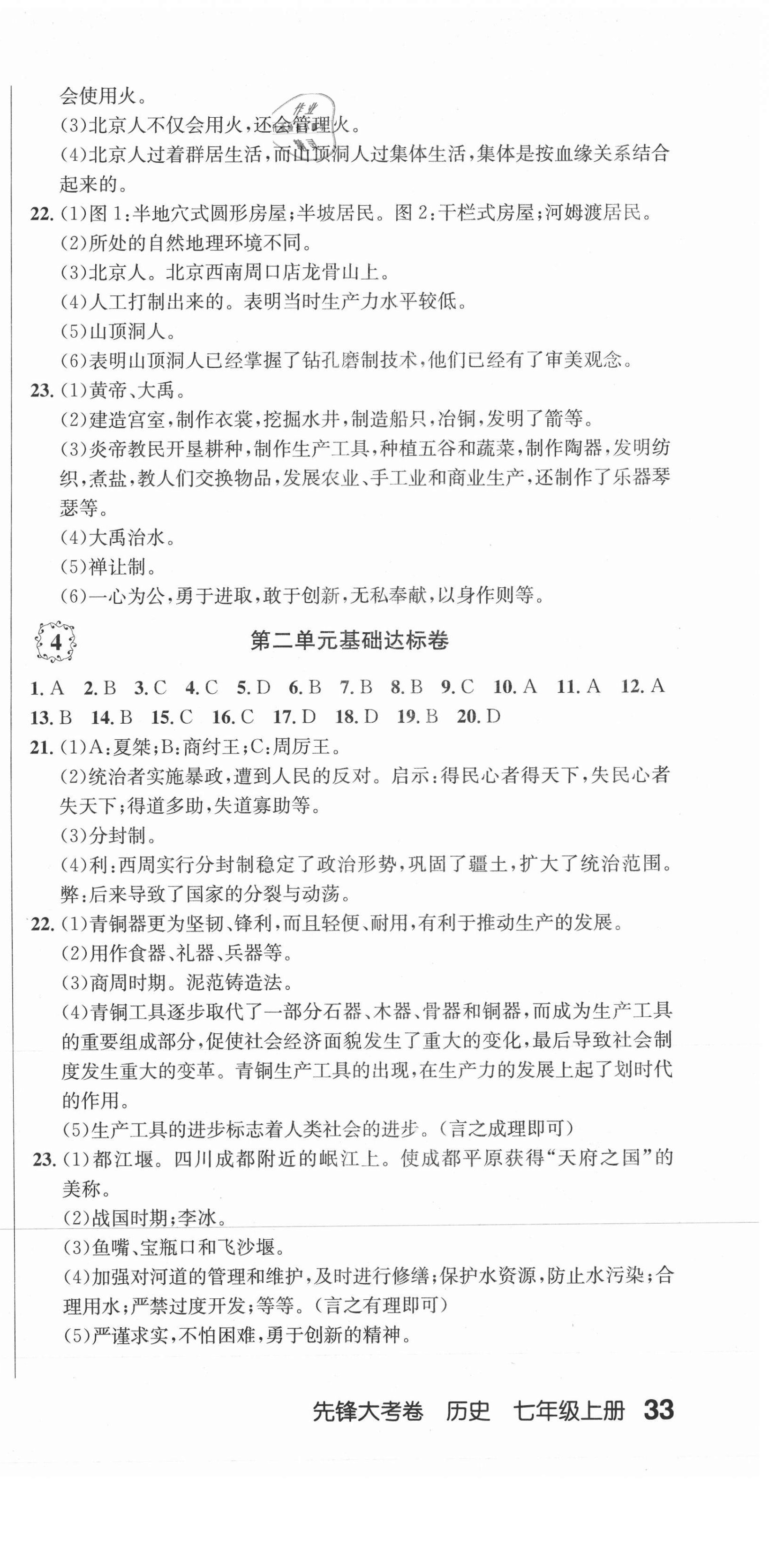 2020年單元加期末復(fù)習(xí)先鋒大考卷七年級(jí)歷史上冊(cè)人教版 參考答案第3頁