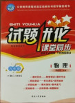 2021年試題優(yōu)化課堂同步九年級物理下冊人教版