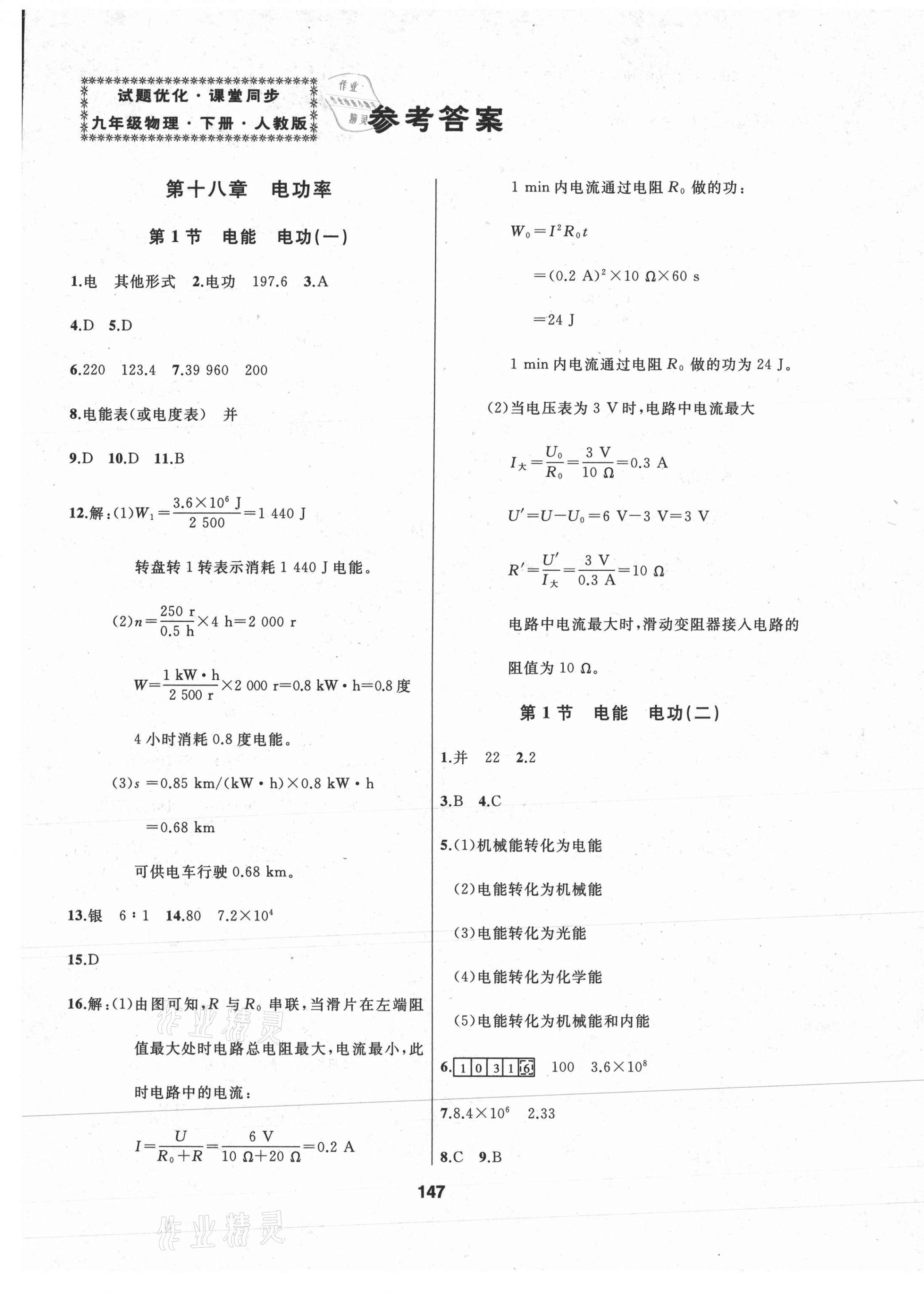 2021年試題優(yōu)化課堂同步九年級(jí)物理下冊(cè)人教版 第1頁