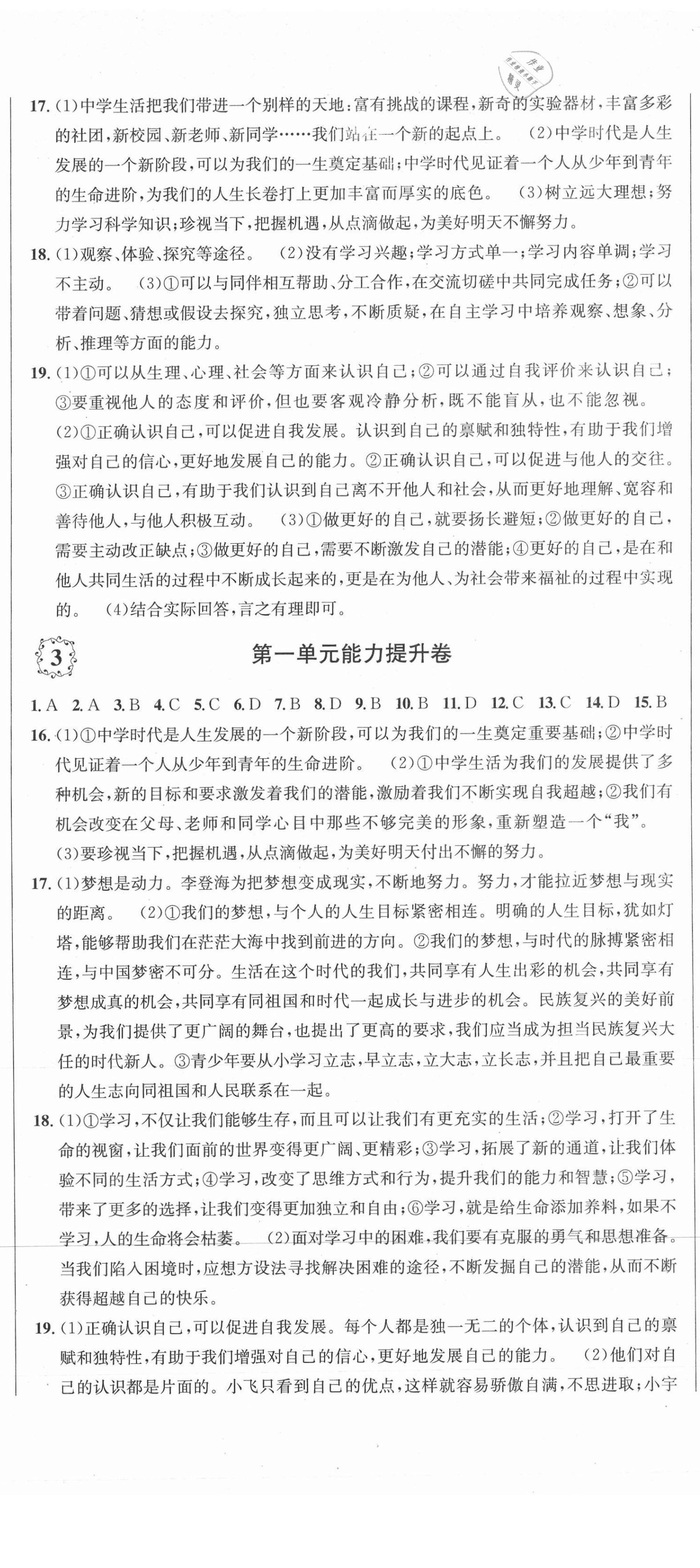 2020年單元加期末復(fù)習(xí)先鋒大考卷七年級道德與法治上冊人教版 參考答案第2頁