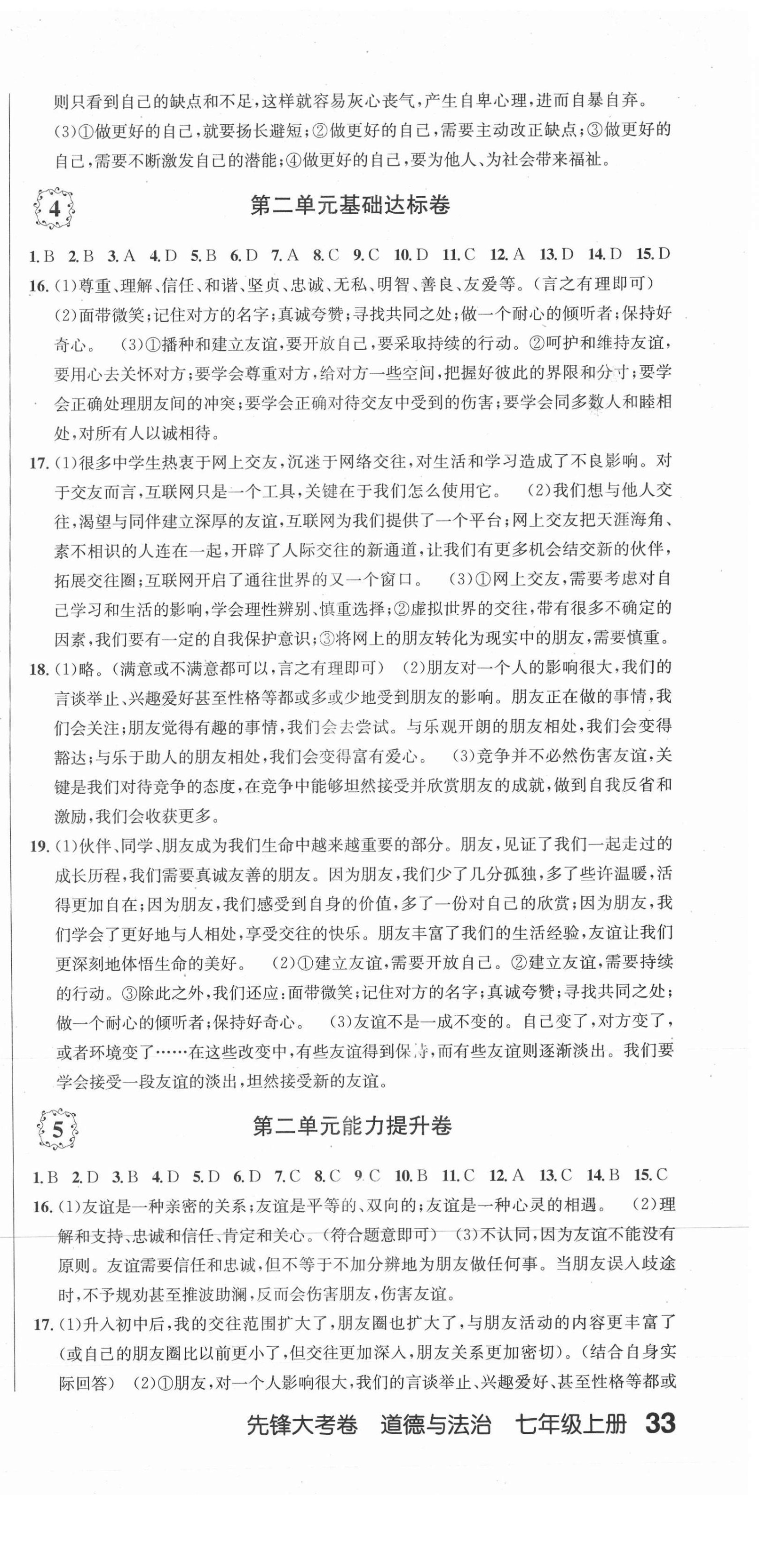 2020年單元加期末復習先鋒大考卷七年級道德與法治上冊人教版 參考答案第3頁