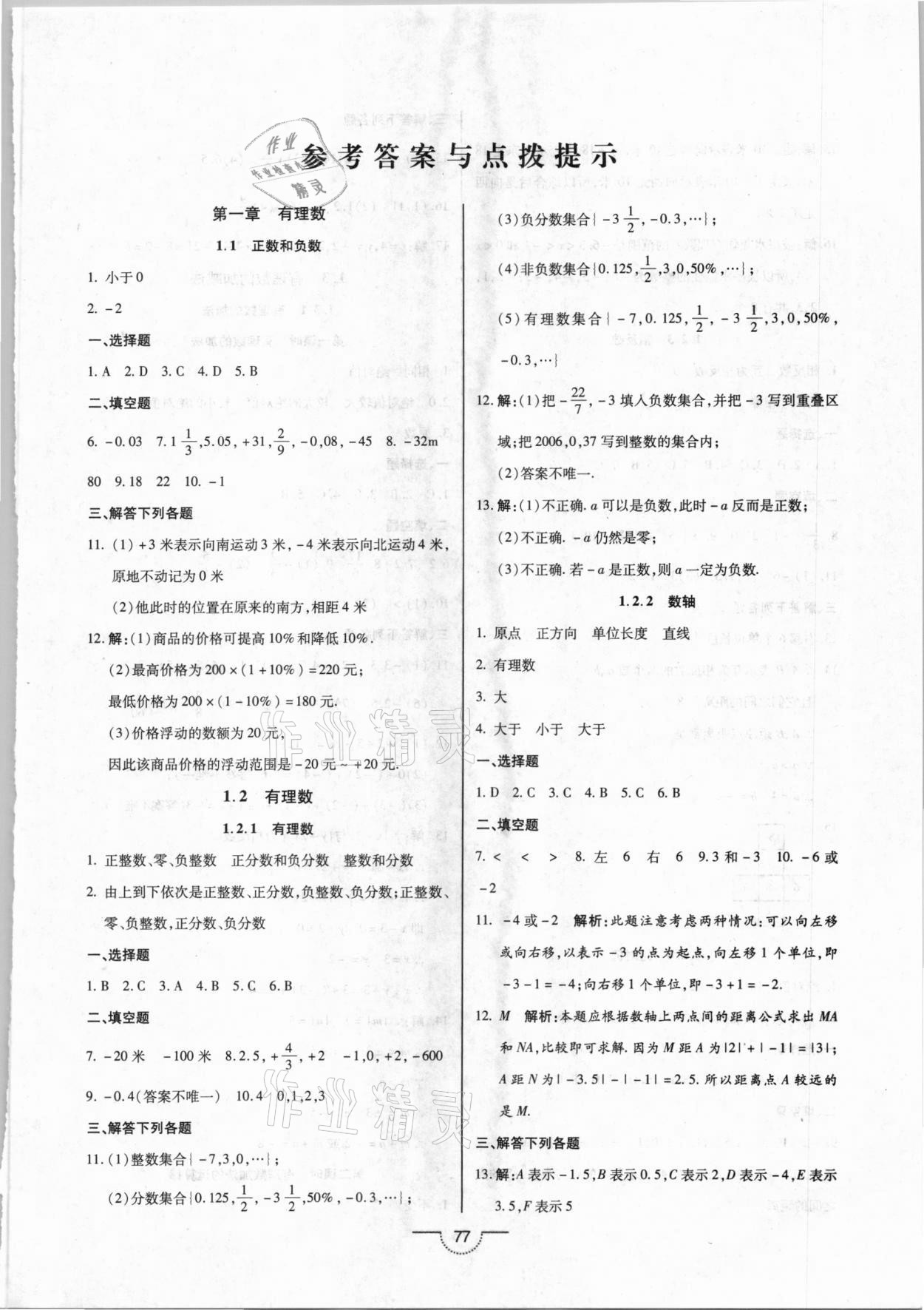 2020年名師在線魔力導(dǎo)學(xué)開心練七年級數(shù)學(xué)上冊人教版 第1頁