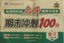 2020年名師期末沖刺100分六年級(jí)數(shù)學(xué)上冊(cè)人教版