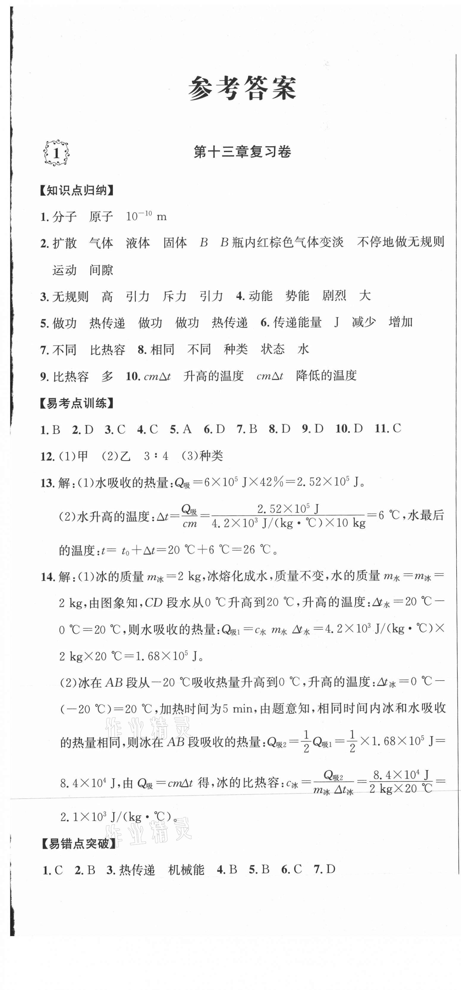 2020年單元加期末復(fù)習(xí)先鋒大考卷九年級物理全一冊人教版 參考答案第1頁