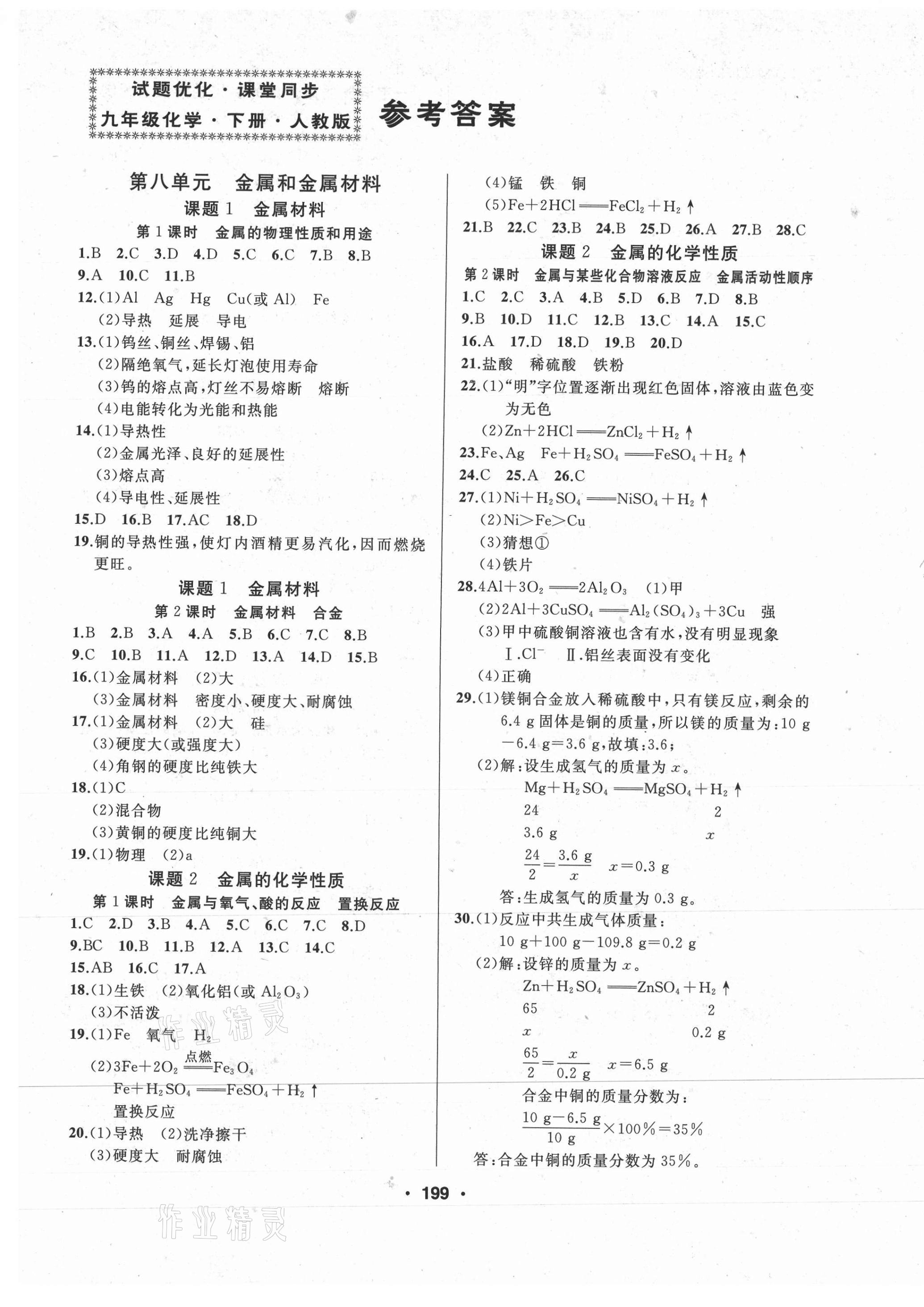 2021年試題優(yōu)化課堂同步九年級化學(xué)下冊人教版 第1頁