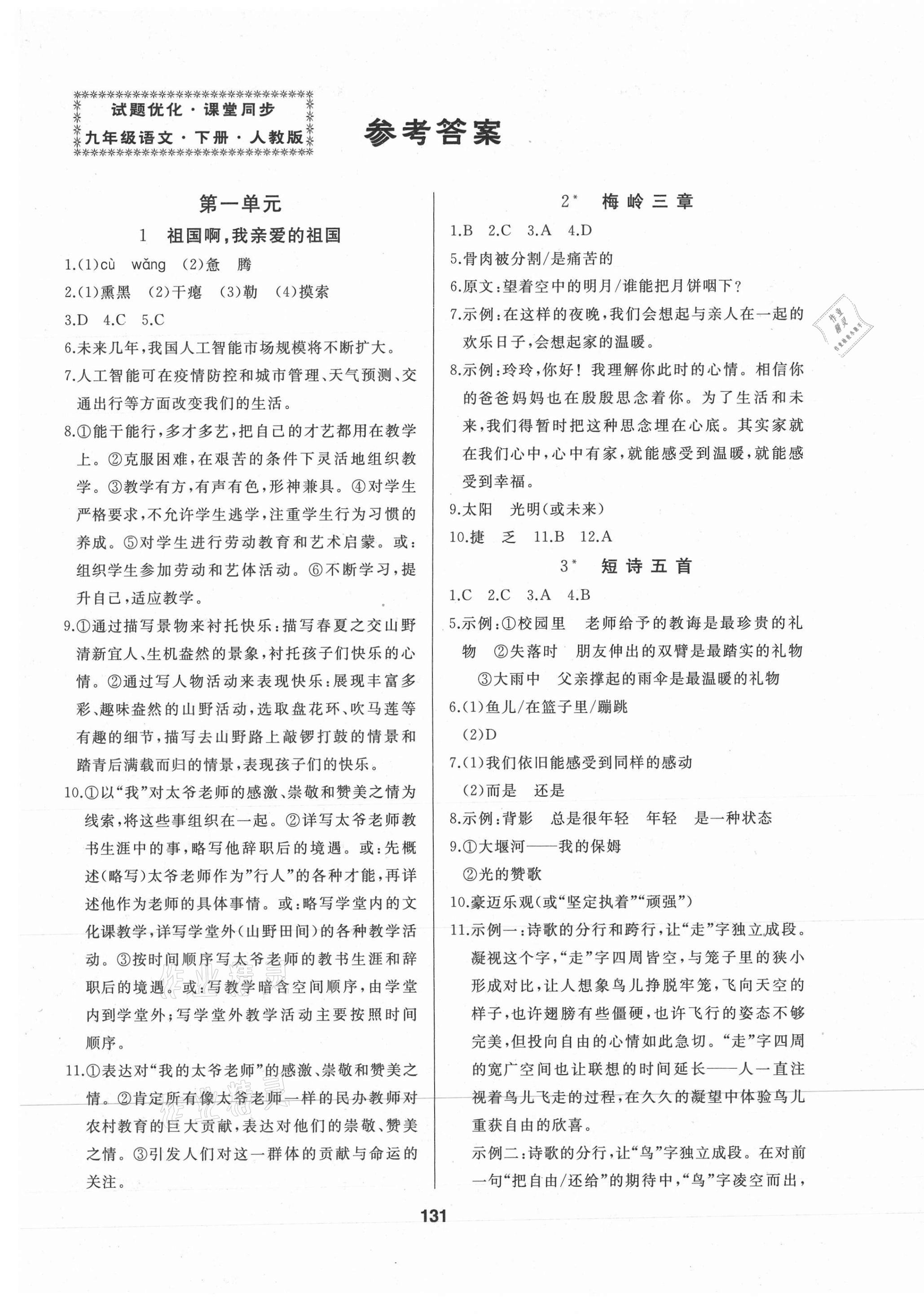 2021年試題優(yōu)化課堂同步九年級(jí)語(yǔ)文下冊(cè)人教版 第1頁(yè)