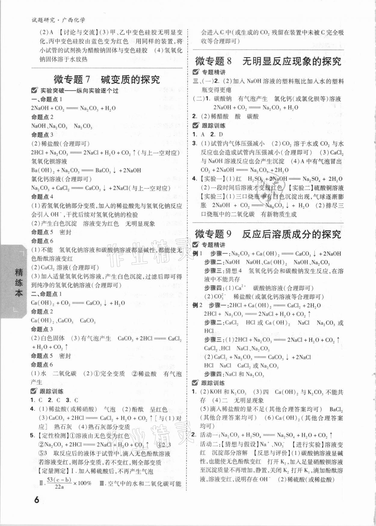 2021年万唯中考试题研究化学广西专版 参考答案第6页