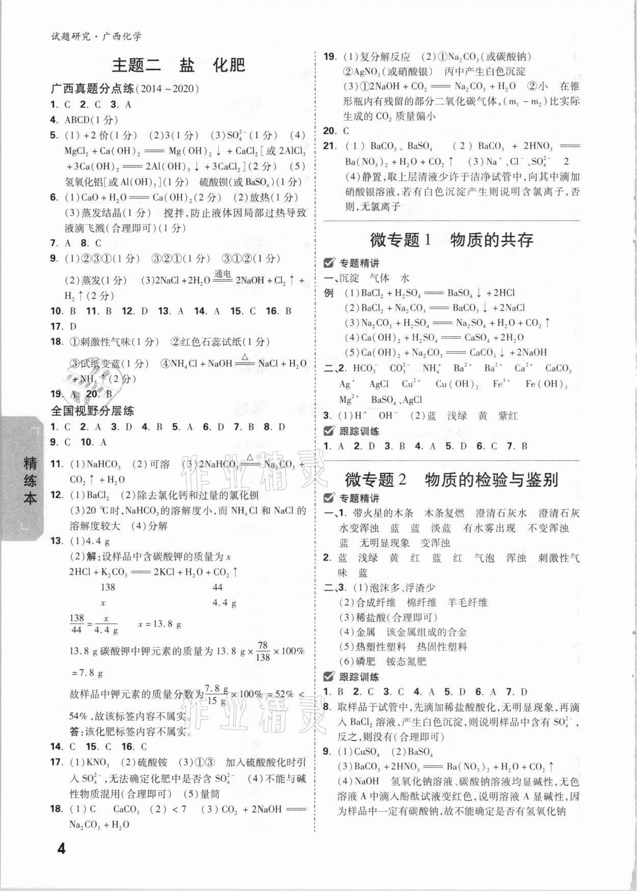 2021年万唯中考试题研究化学广西专版 参考答案第4页