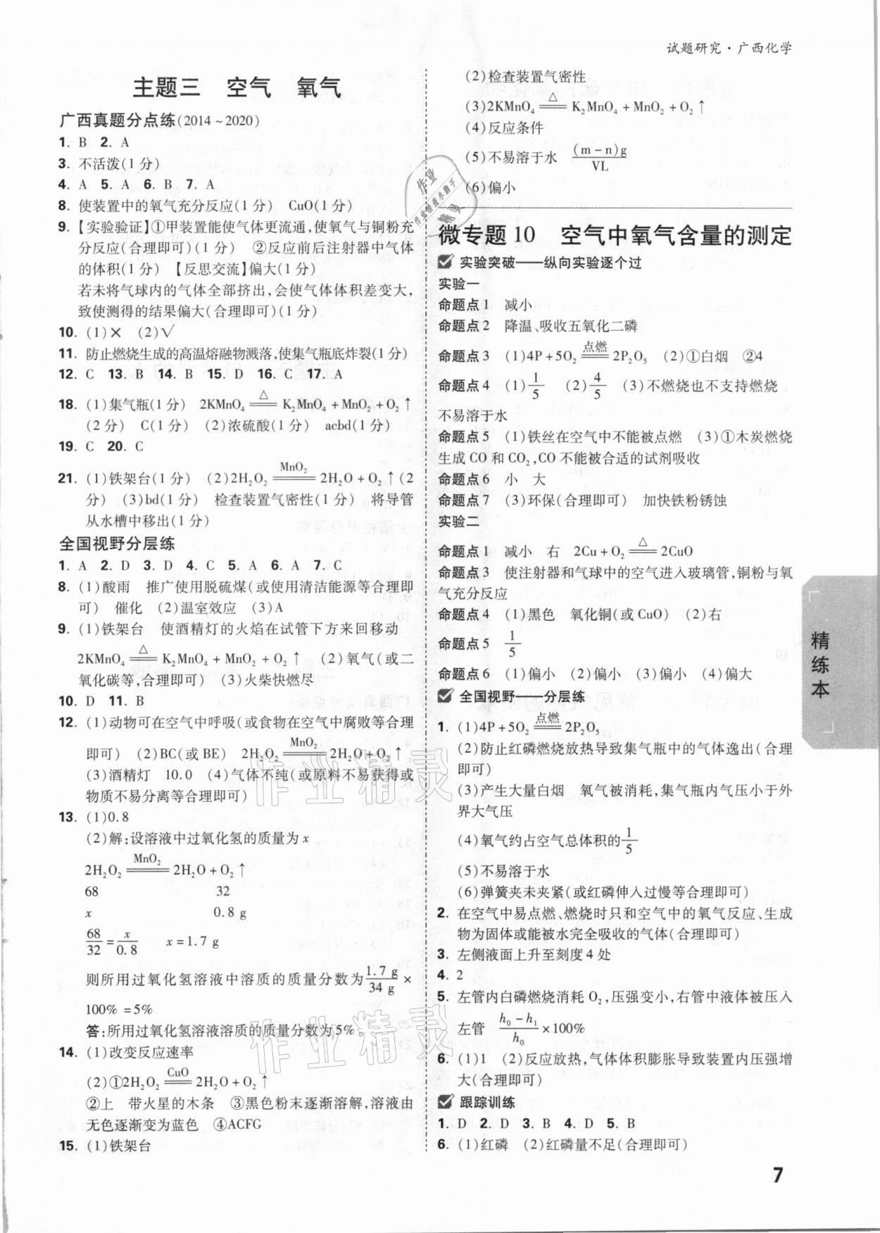 2021年万唯中考试题研究化学广西专版 参考答案第7页