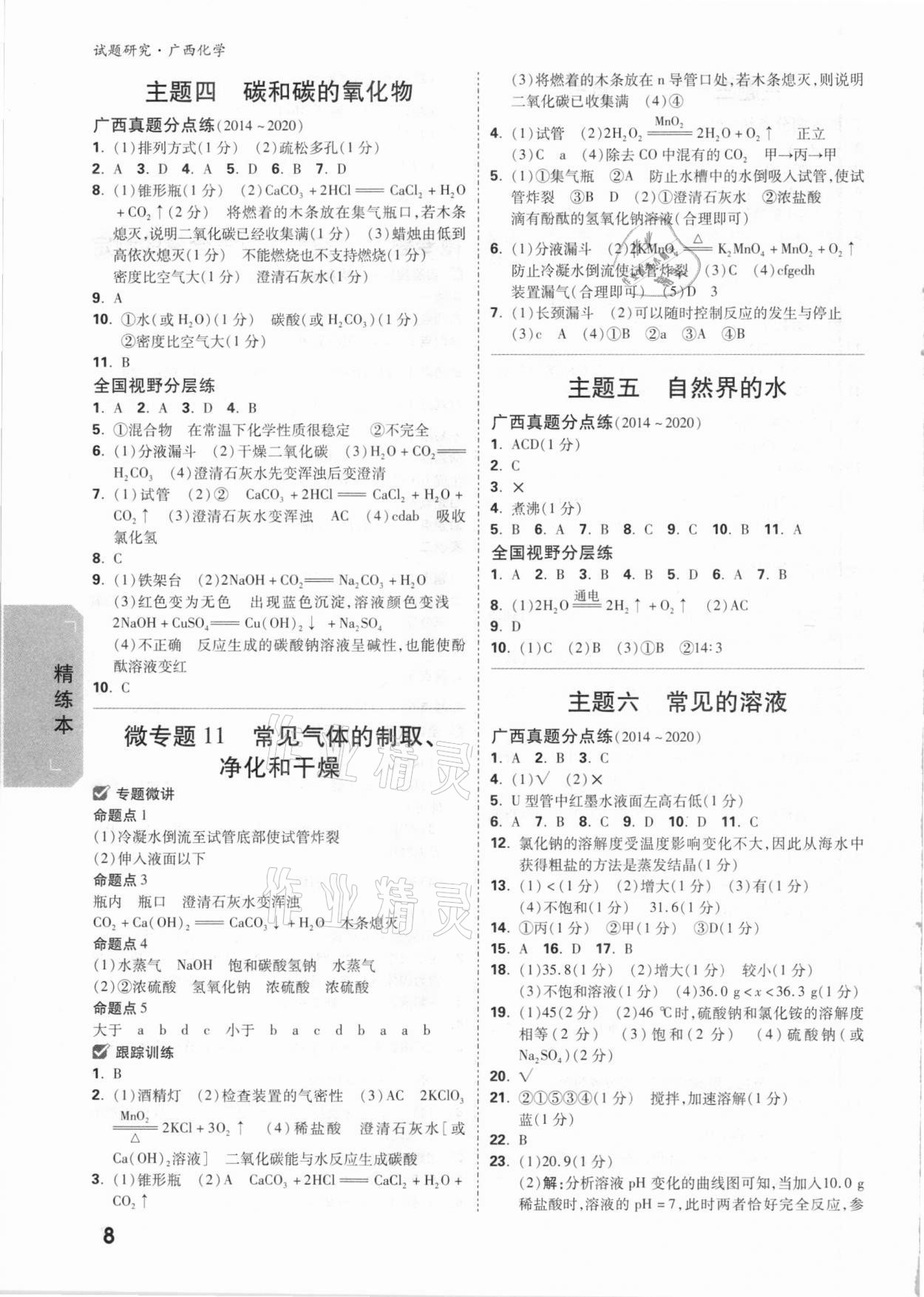 2021年万唯中考试题研究化学广西专版 参考答案第8页