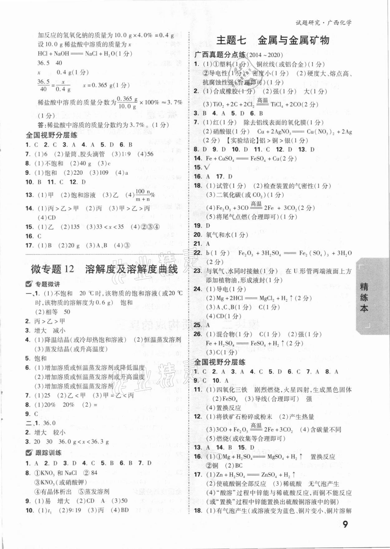 2021年万唯中考试题研究化学广西专版 参考答案第9页