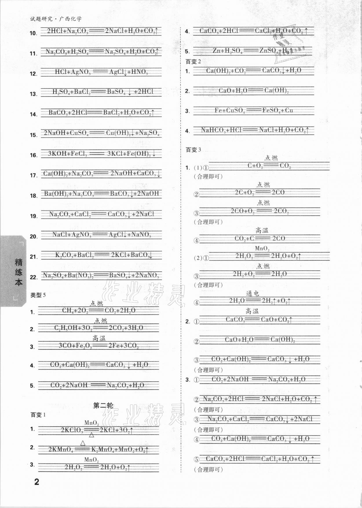 2021年万唯中考试题研究化学广西专版 参考答案第2页