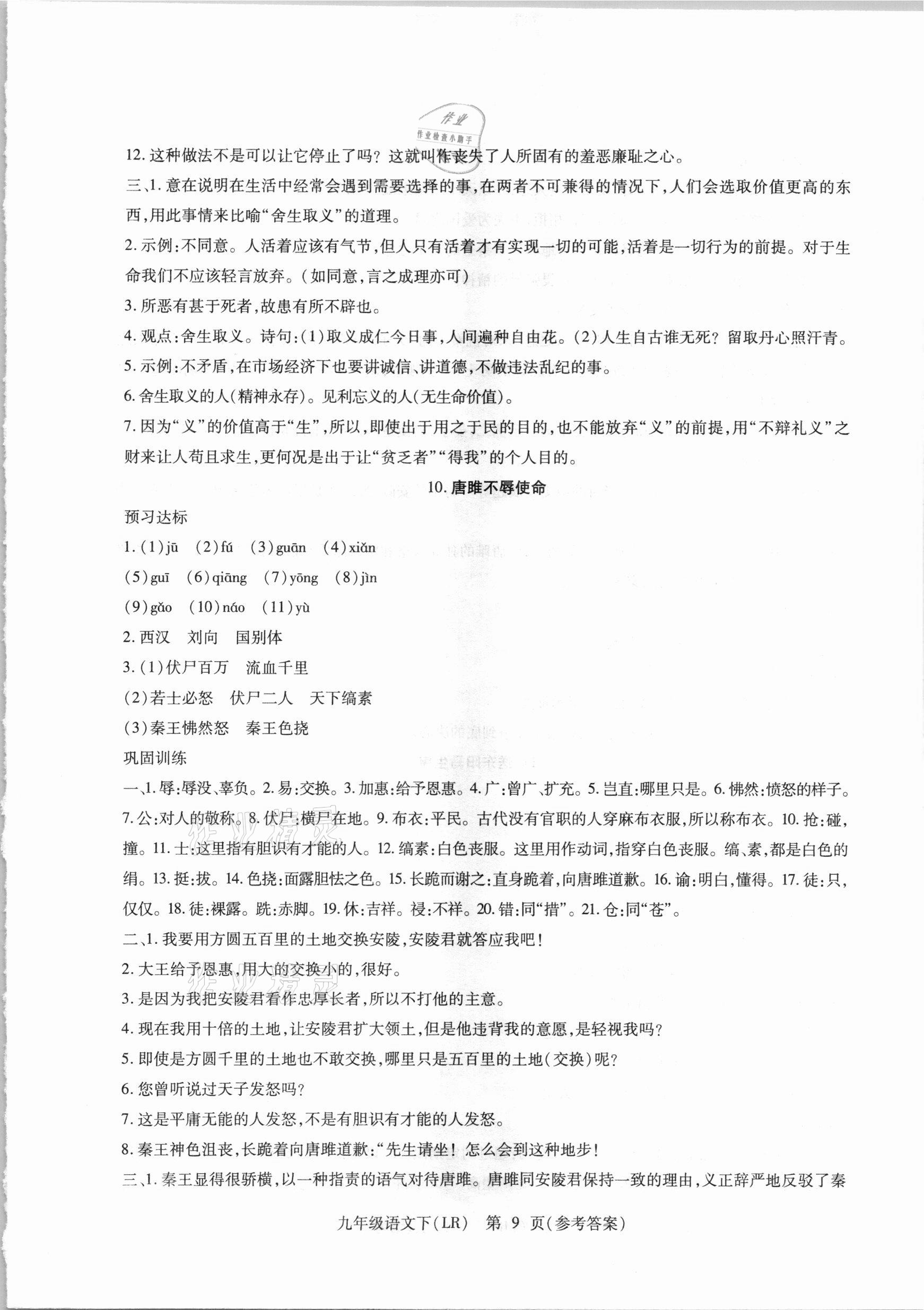 2021年精析巧练九年级语文下册人教版 参考答案第9页