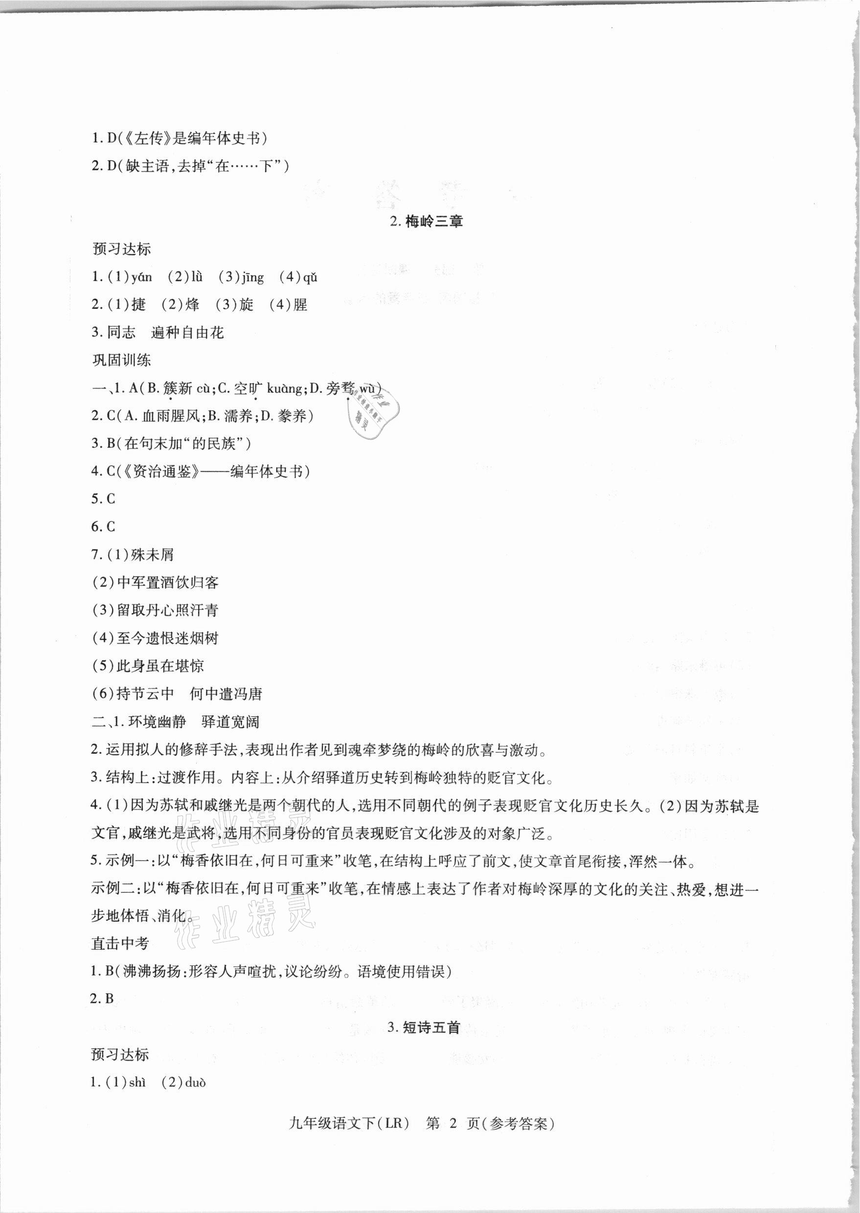 2021年精析巧練九年級(jí)語(yǔ)文下冊(cè)人教版 參考答案第2頁(yè)