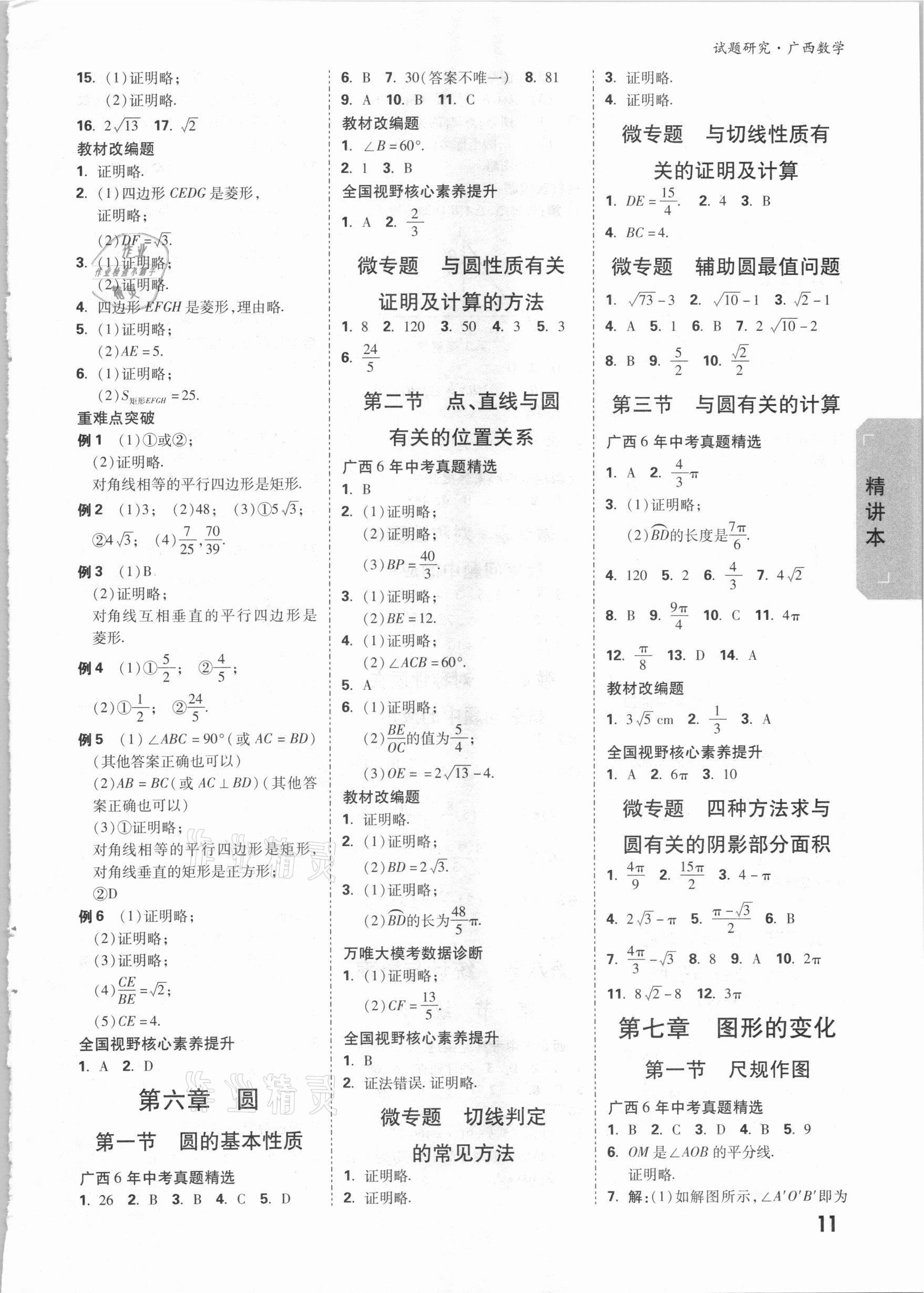 2021年万唯中考试题研究数学广西专版 参考答案第10页