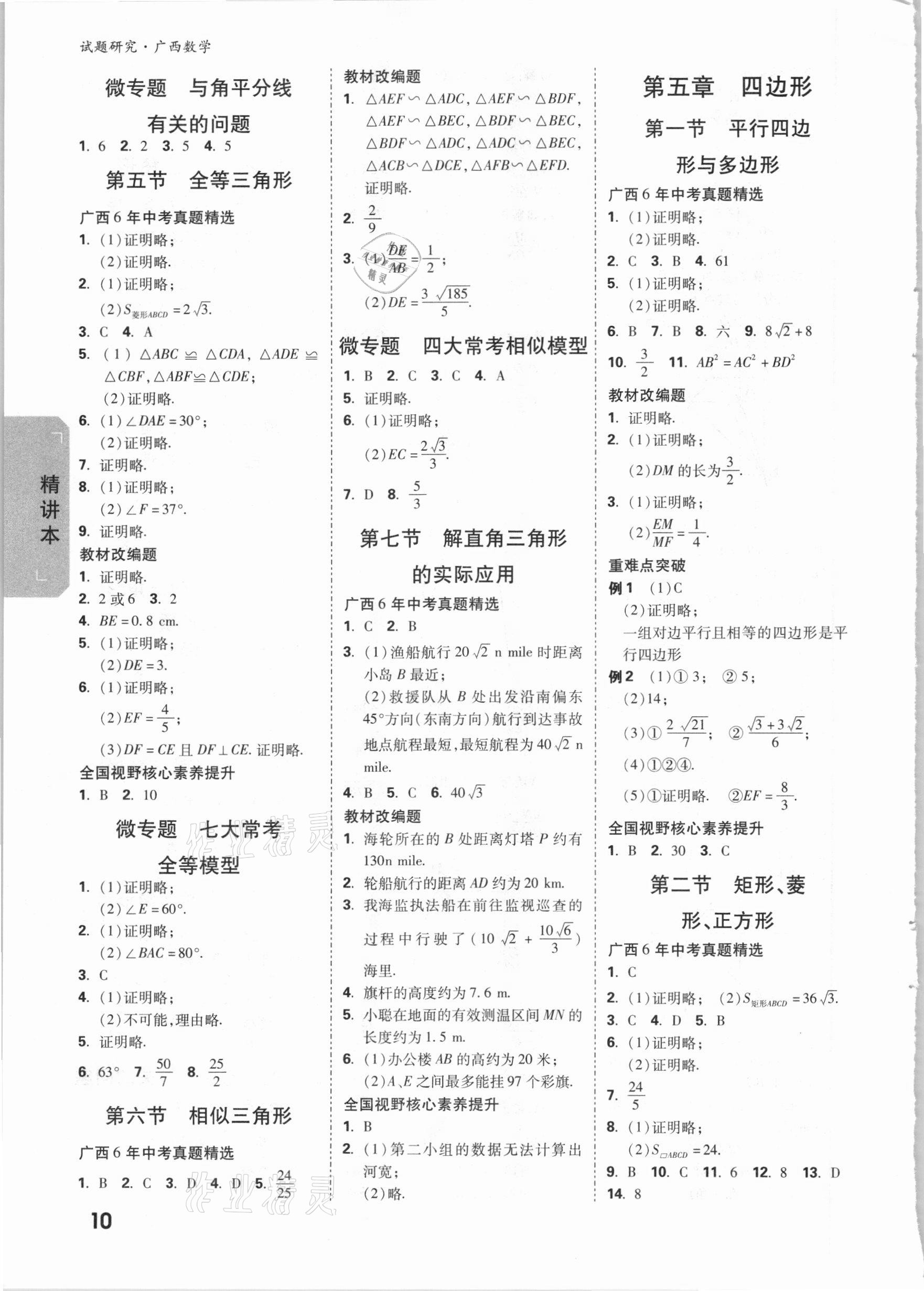 2021年万唯中考试题研究数学广西专版 参考答案第9页