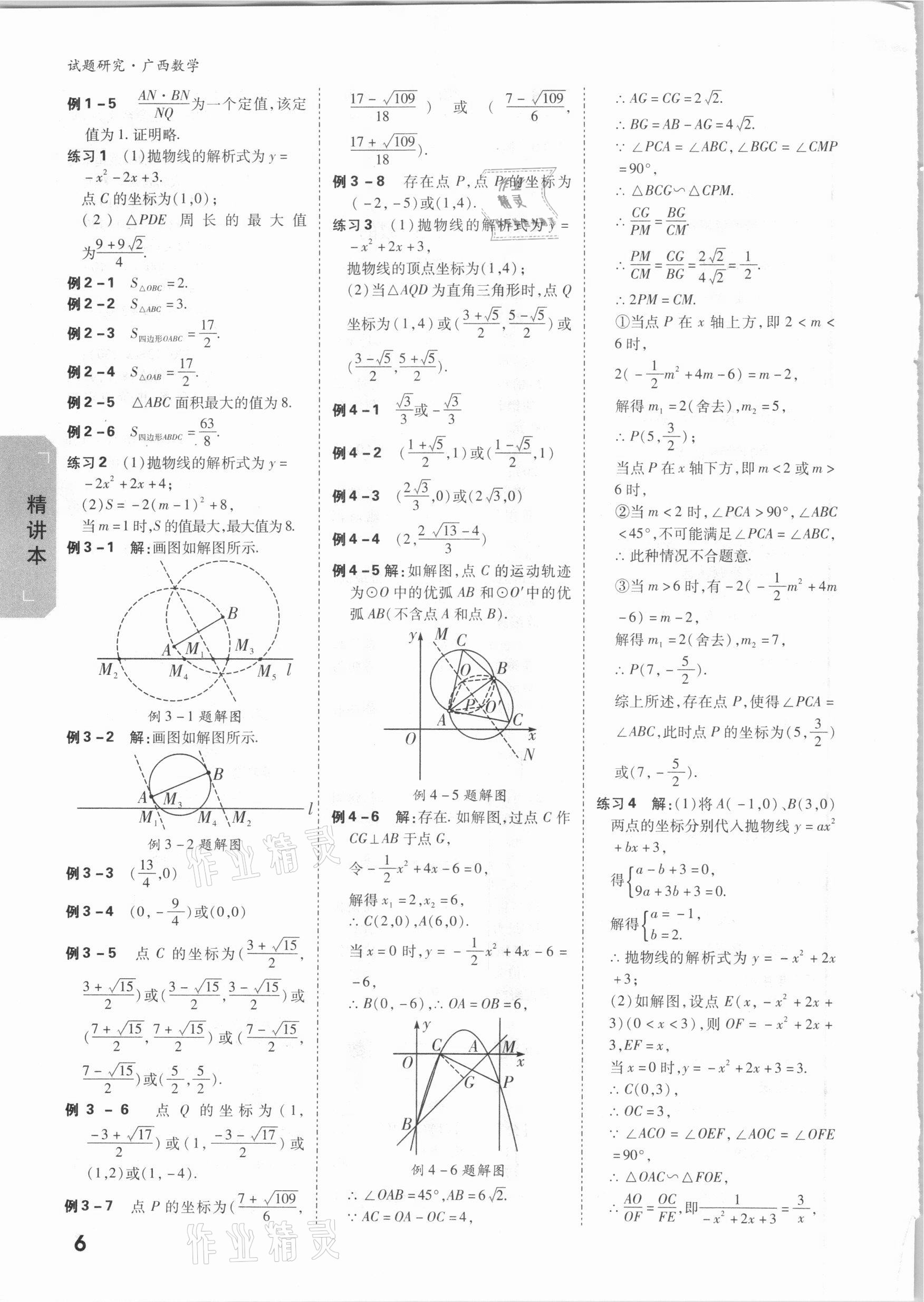 2021年万唯中考试题研究数学广西专版 参考答案第5页