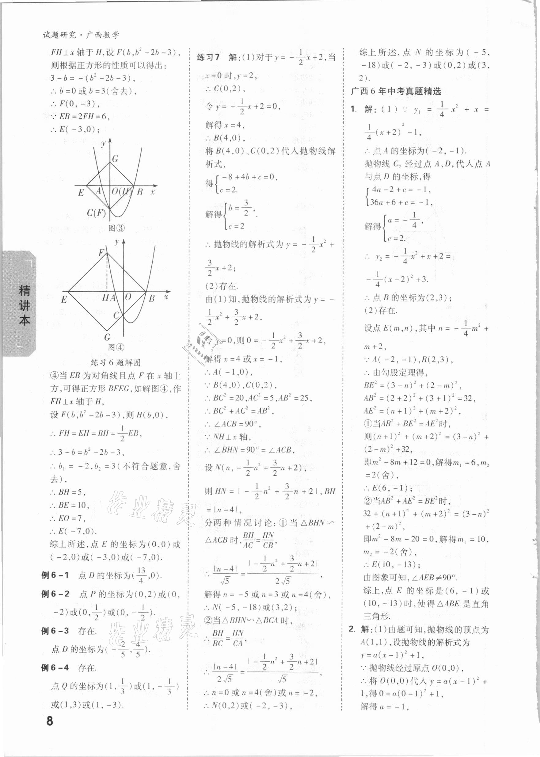 2021年萬唯中考試題研究數(shù)學(xué)廣西專版 參考答案第7頁