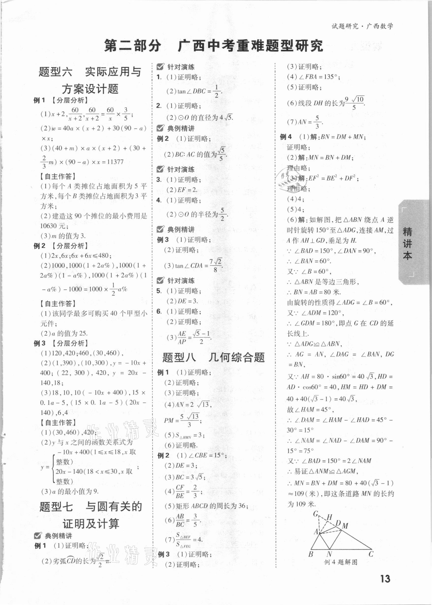 2021年万唯中考试题研究数学广西专版 参考答案第12页