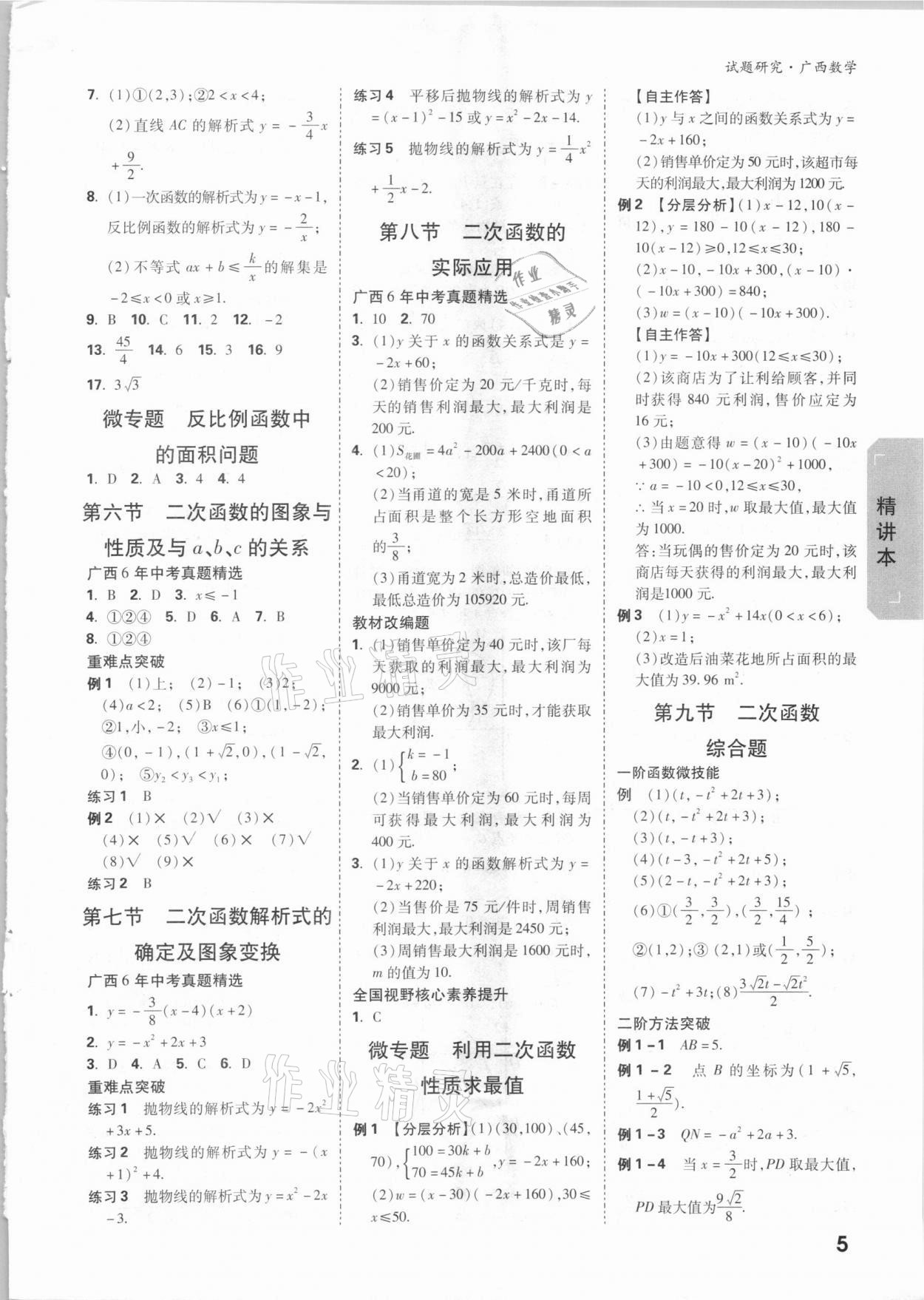 2021年万唯中考试题研究数学广西专版 参考答案第4页