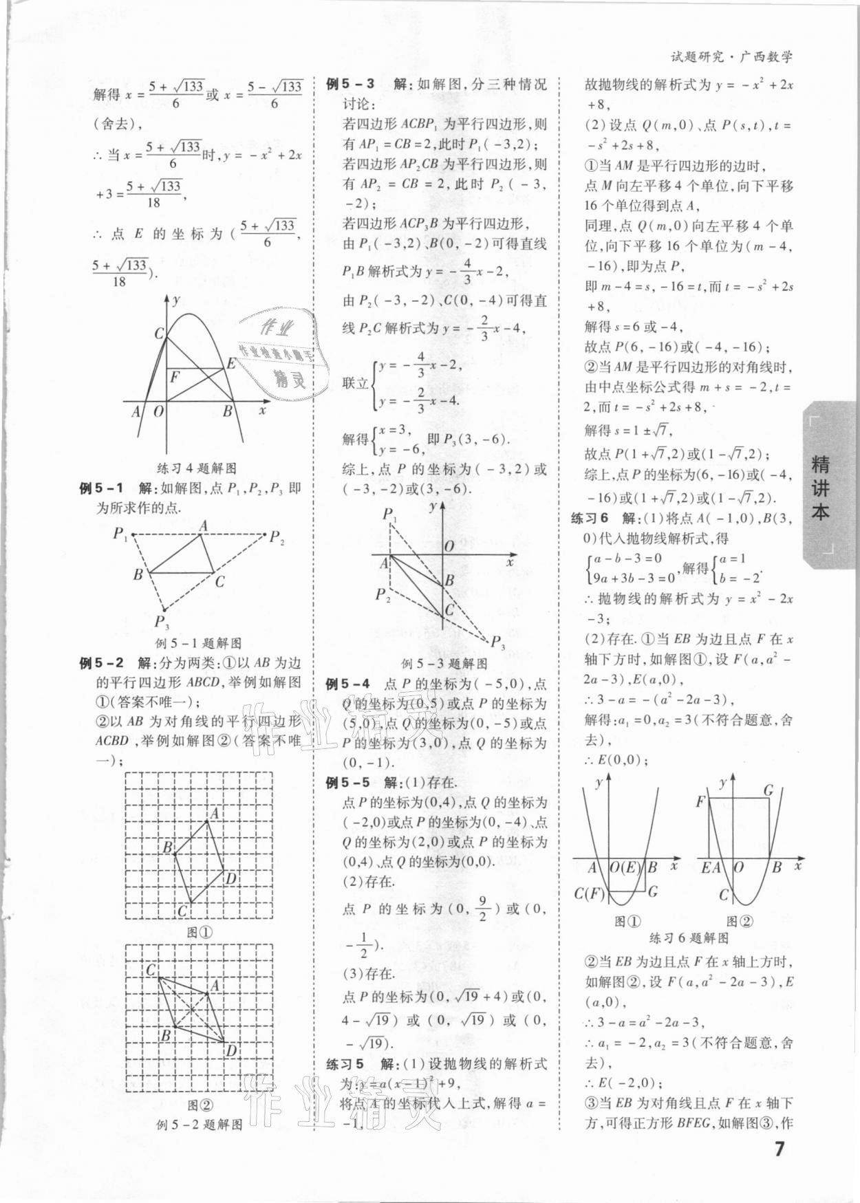 2021年万唯中考试题研究数学广西专版 参考答案第6页