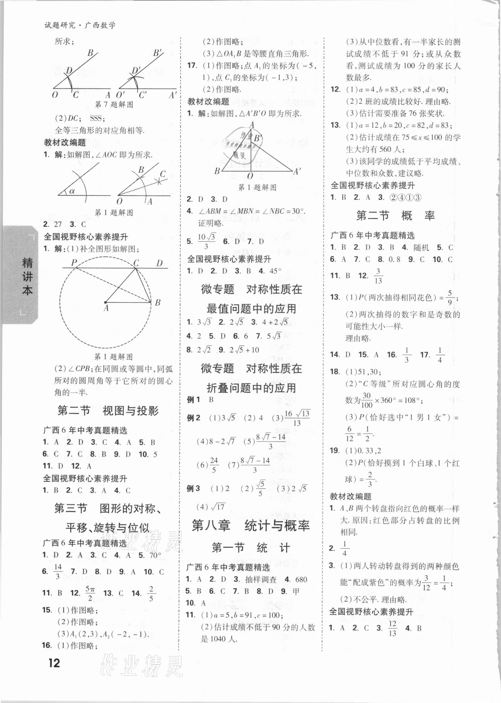 2021年万唯中考试题研究数学广西专版 参考答案第11页