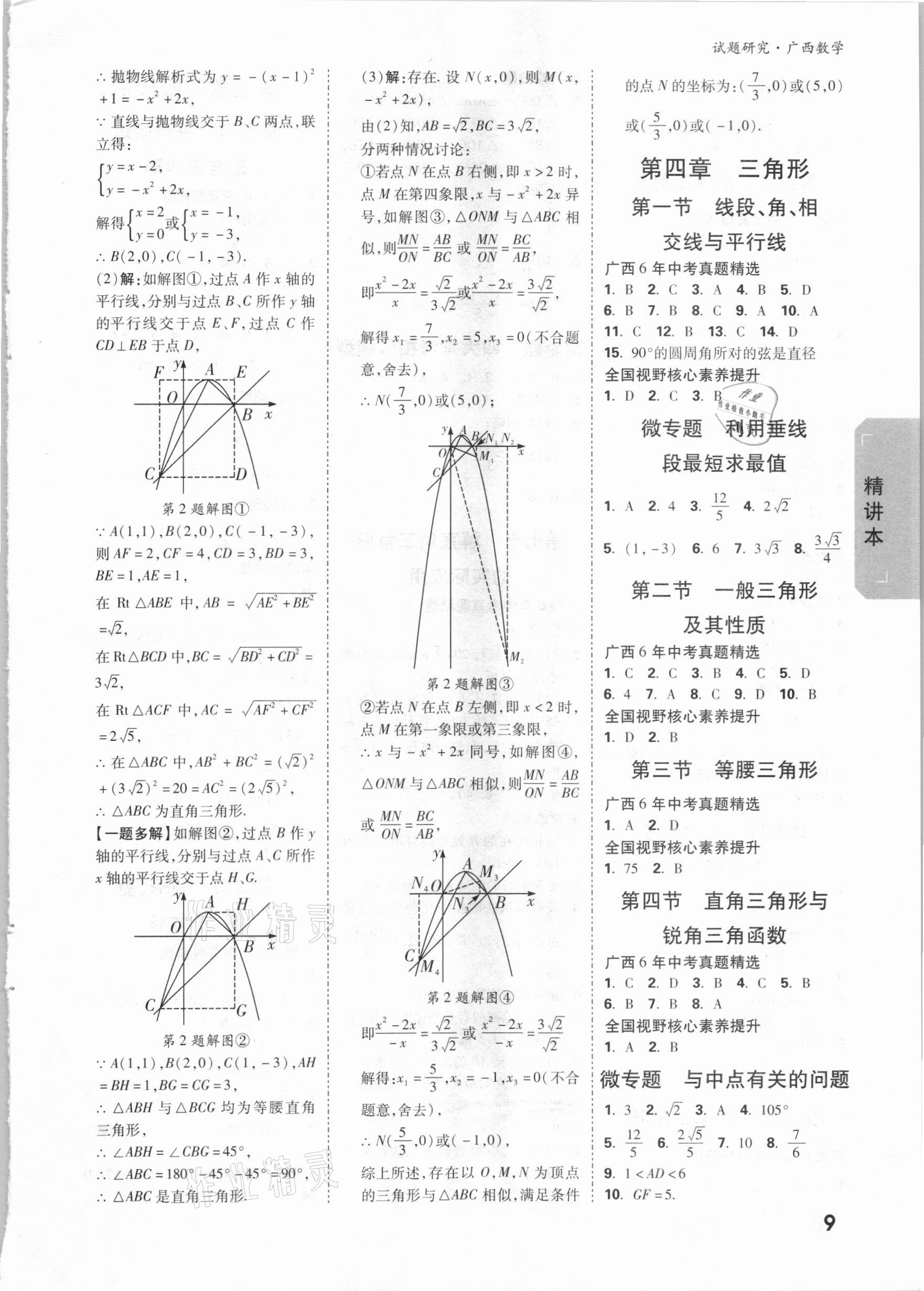 2021年萬唯中考試題研究數(shù)學廣西專版 參考答案第8頁