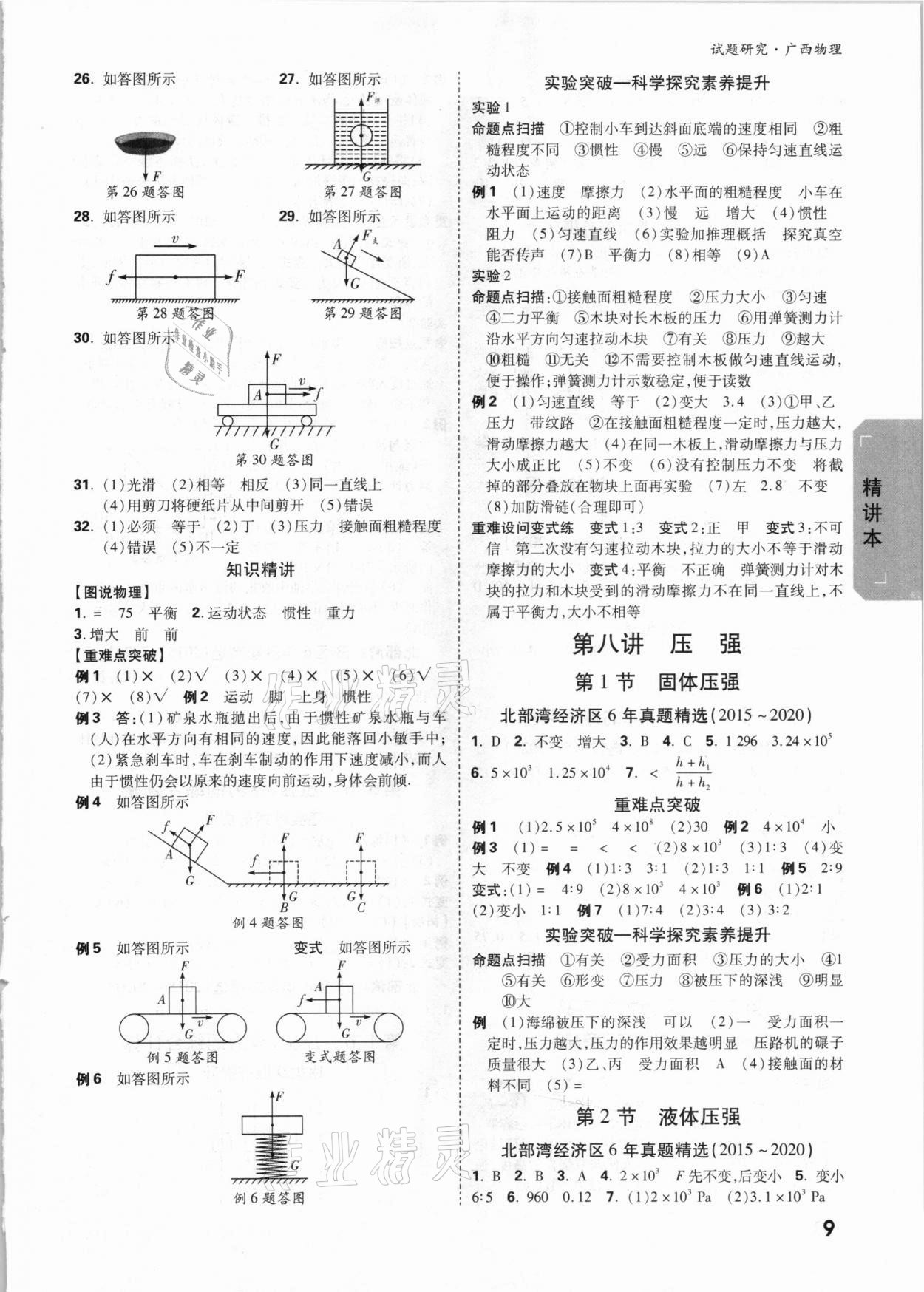 2021年萬(wàn)唯中考試題研究物理廣西專版 參考答案第8頁(yè)