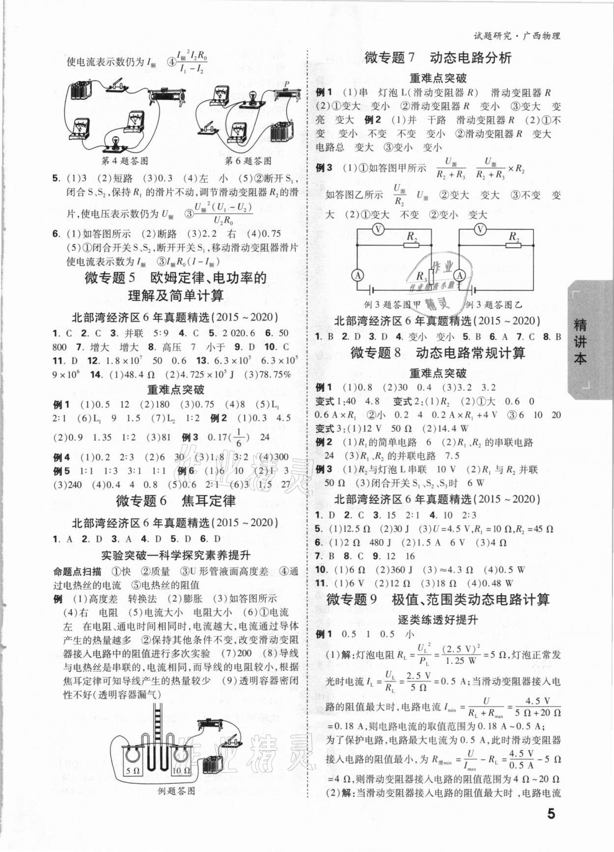 2021年萬(wàn)唯中考試題研究物理廣西專版 參考答案第4頁(yè)