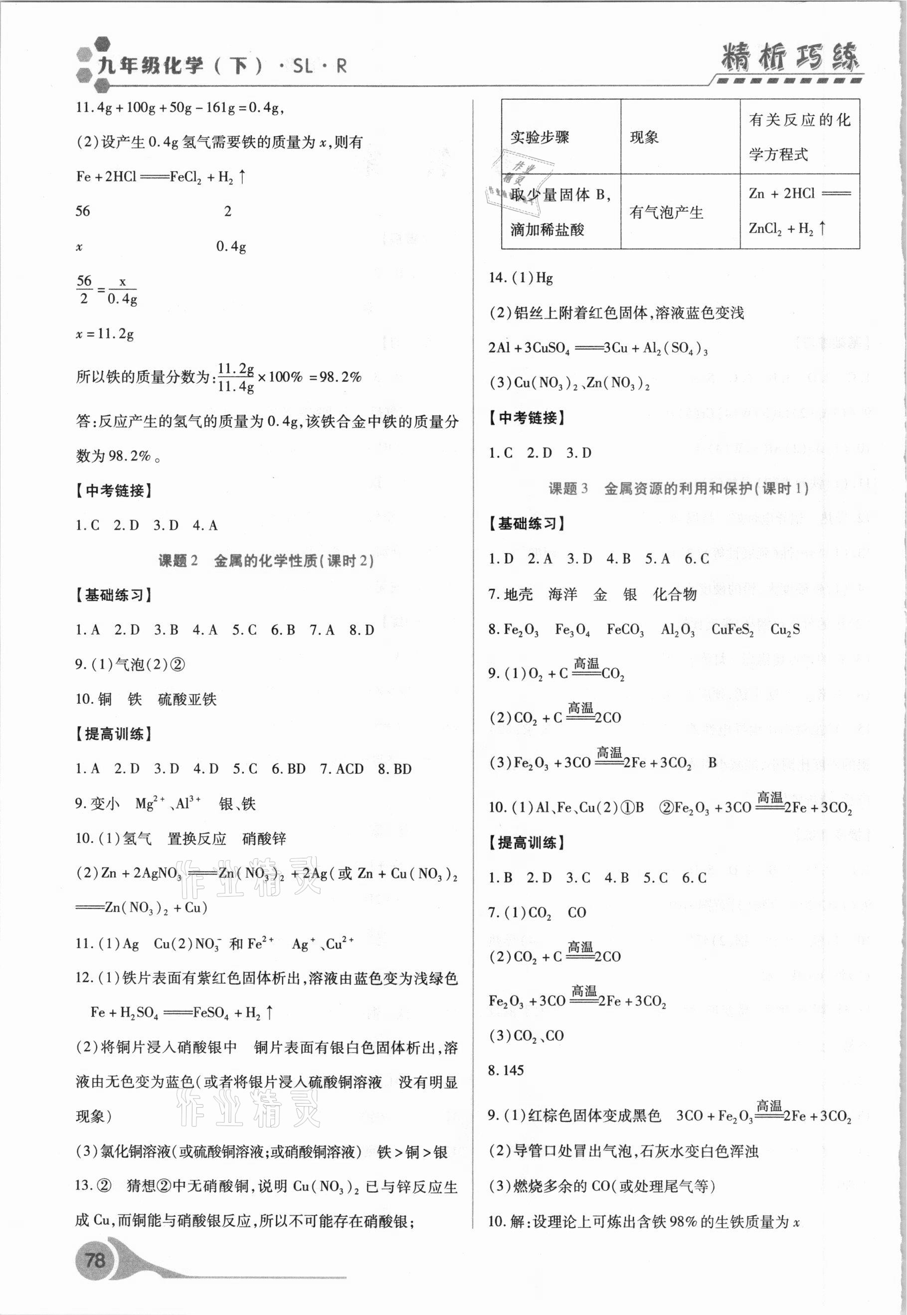 2021年精析巧練九年級化學下冊 第2頁