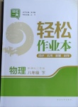 2021年輕松作業(yè)本八年級物理下冊江蘇版