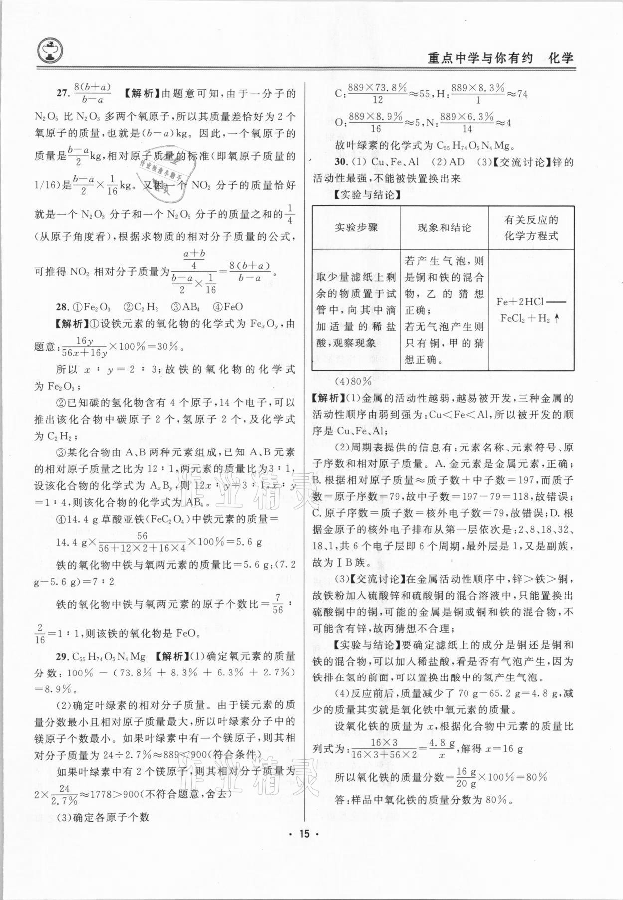 2021年重點中學(xué)與你有約化學(xué)中考浙江專版 參考答案第15頁