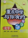 2021年重点中学与你有约化学中考浙江专版